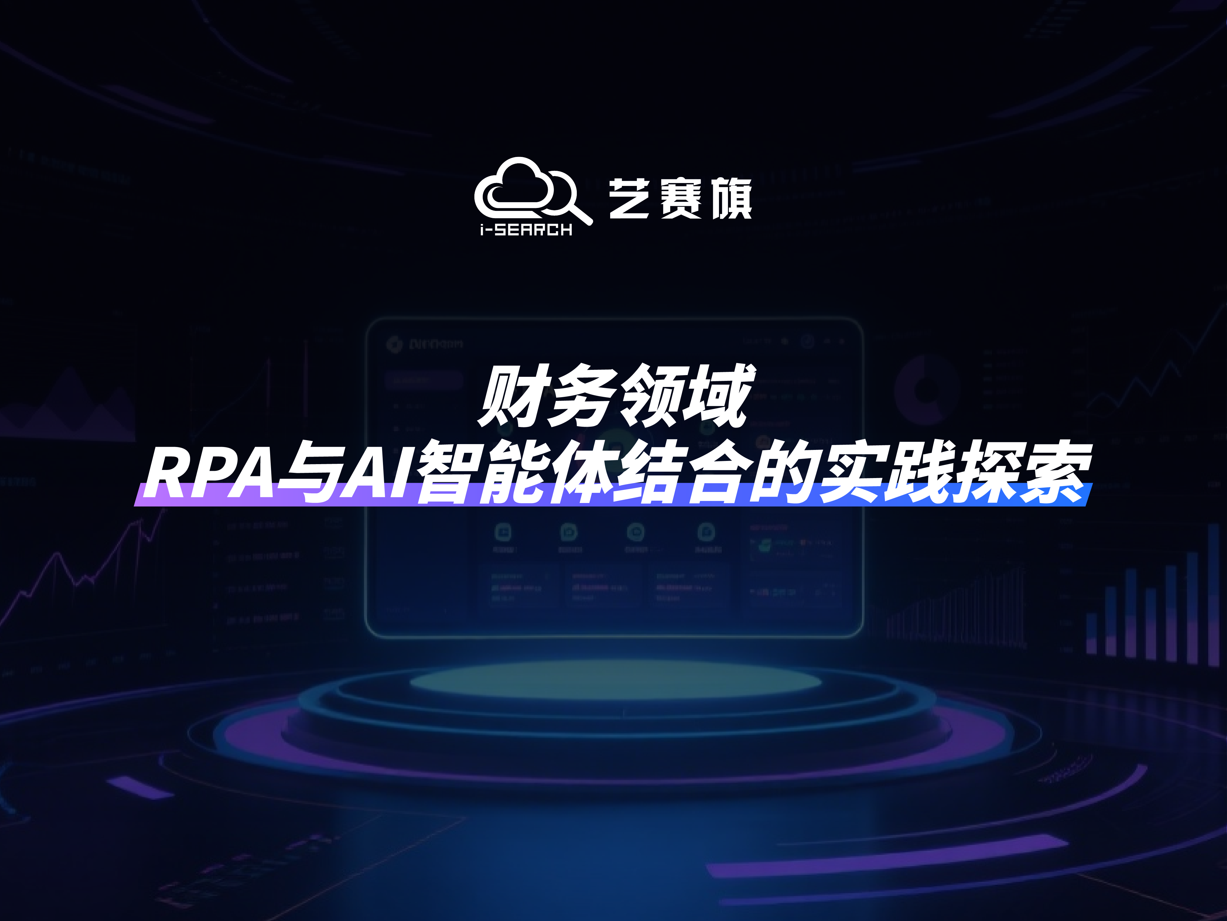 财务领域，RPA与AI智能体结合的实践探索
