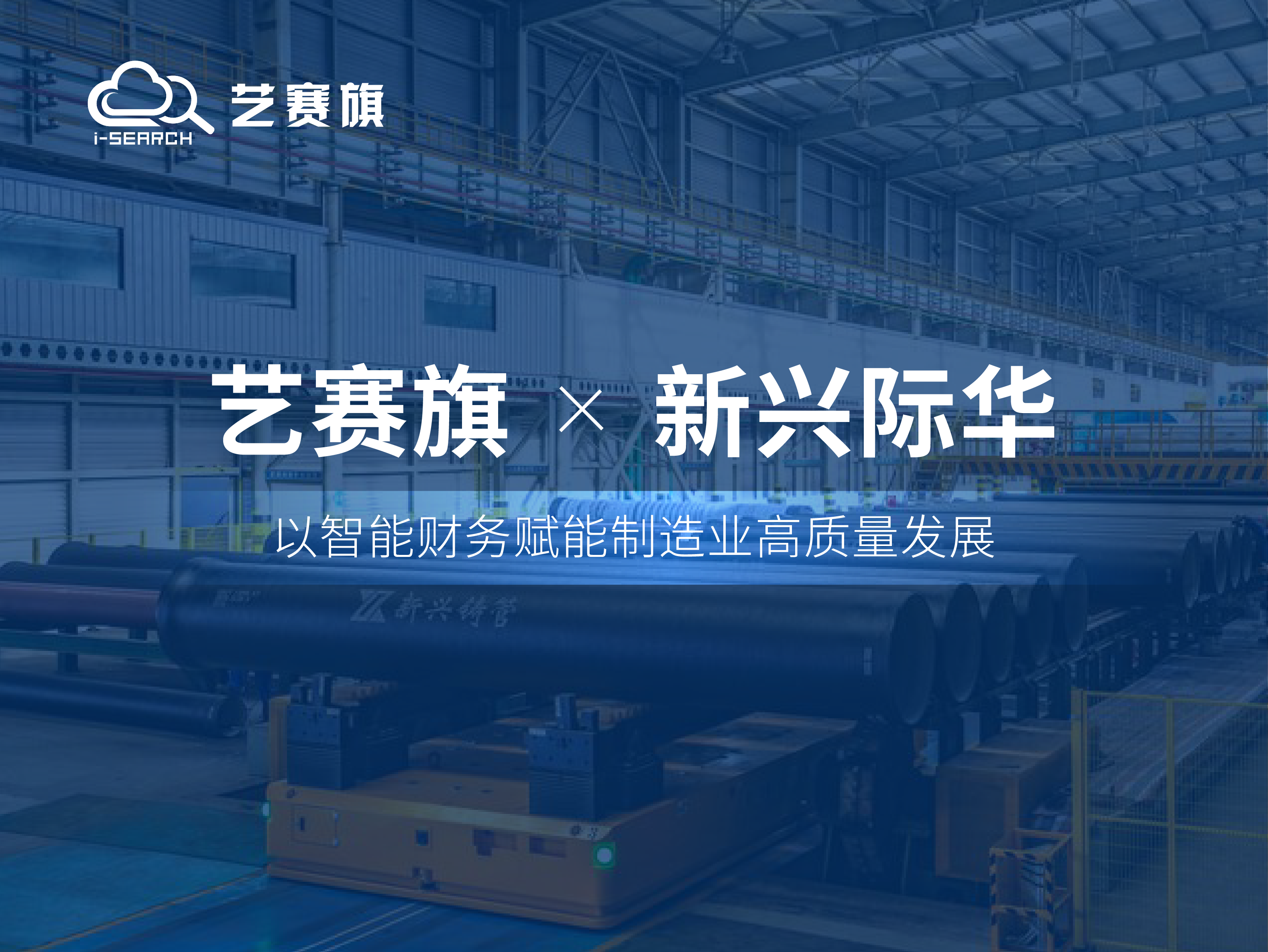 合作共赢 | 艺赛旗助力新兴际华集团，携手共塑智能财务新标杆