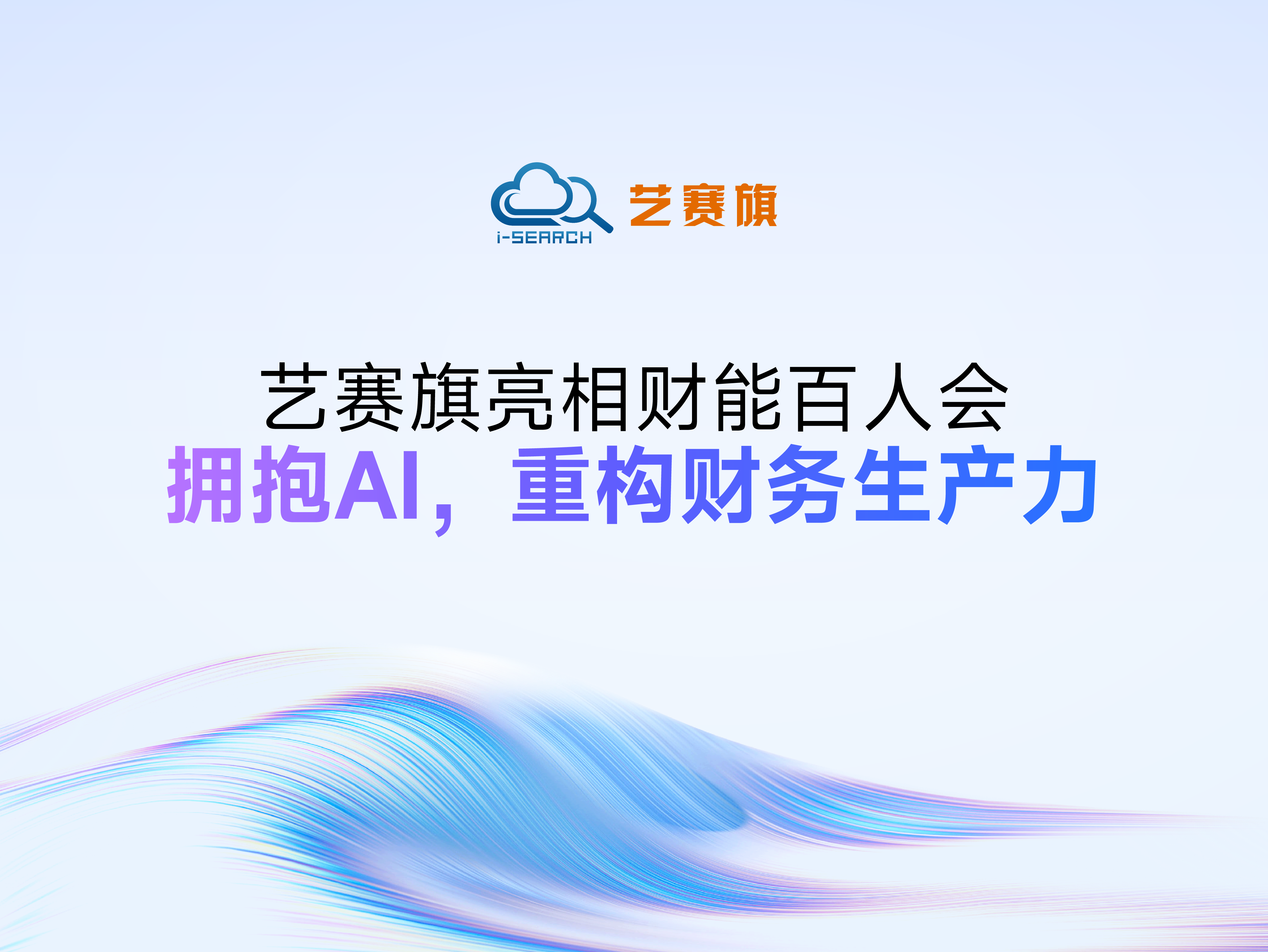 艺赛旗亮相财能百人会：拥抱AI，重构财务生产力