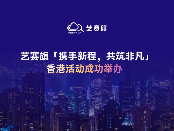 艺赛旗「携手新程，共筑非凡」香港活动成功举办
