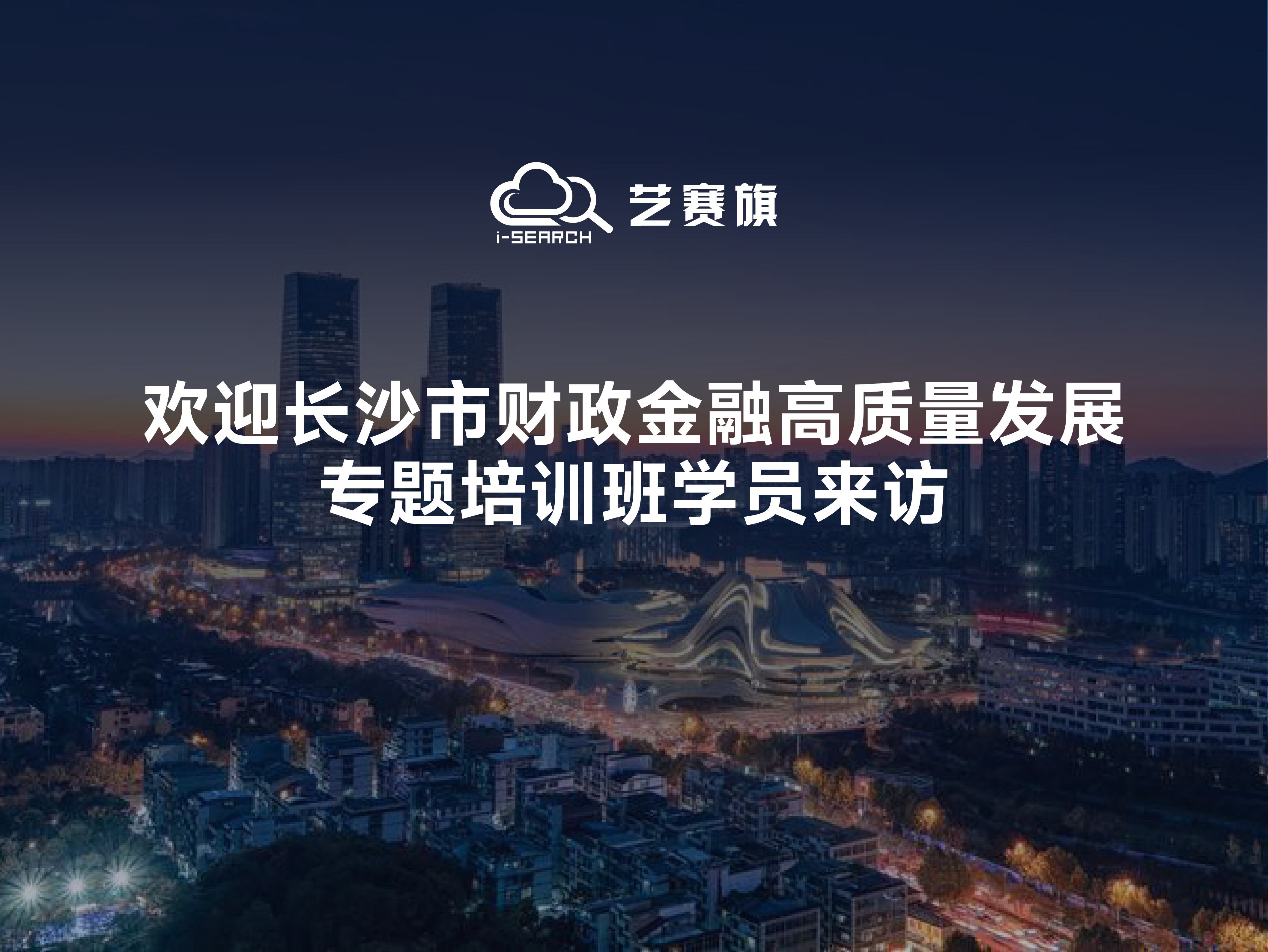 欢迎长沙市财政金融高质量发展专题培训班学员来访