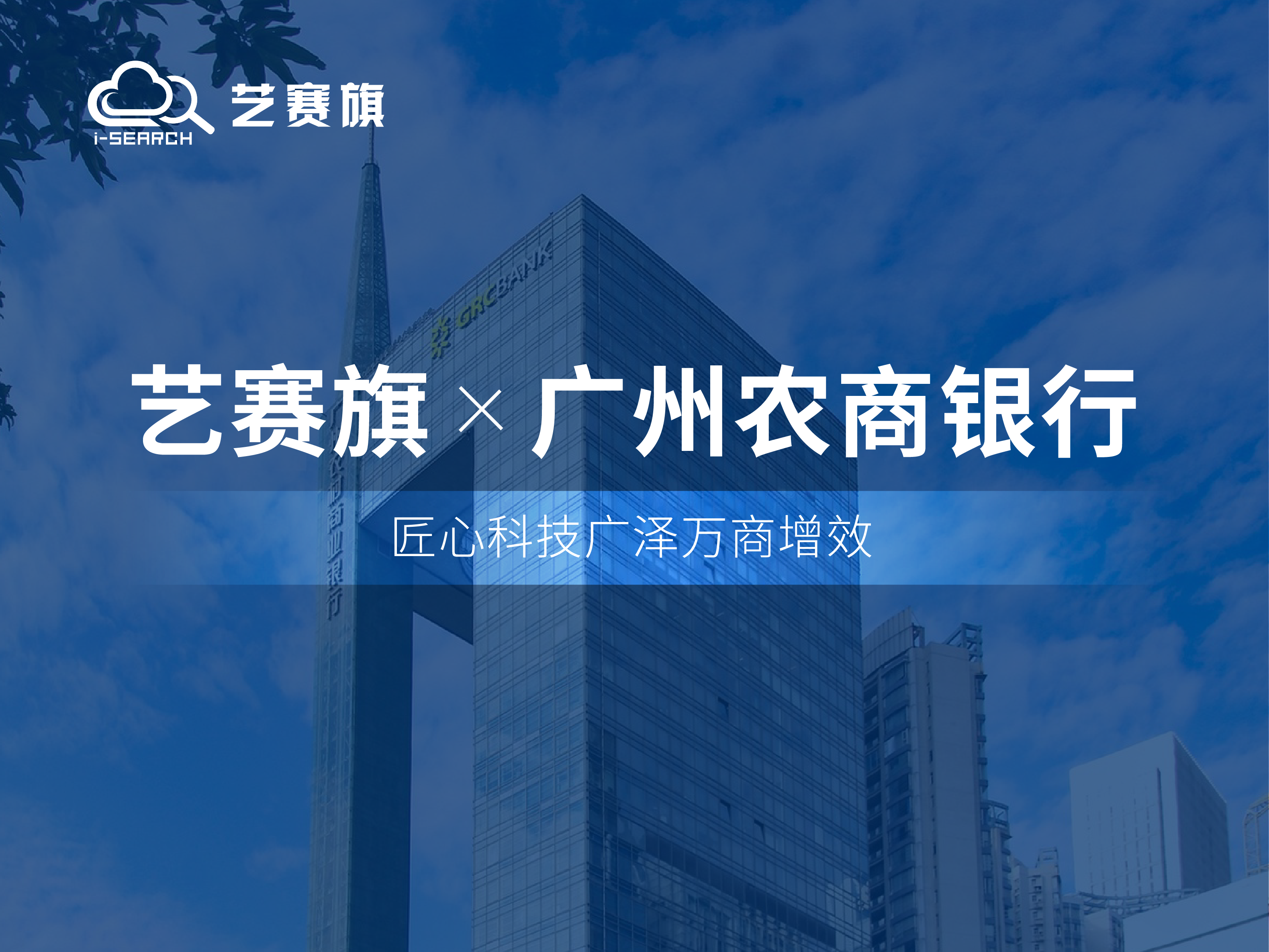 中标快讯 | 艺赛旗成功中标广州农商银行RPA建设项目