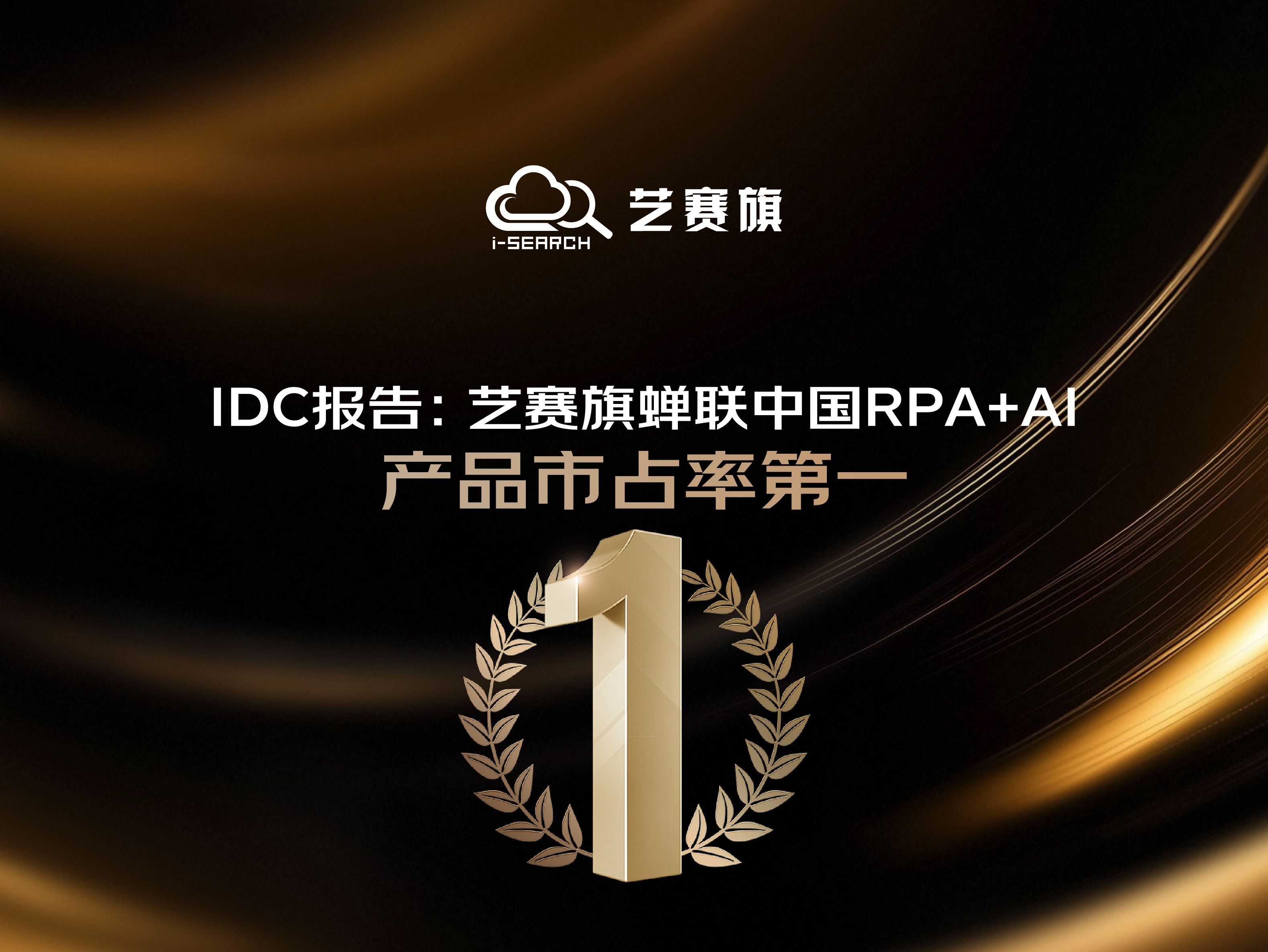 IDC 报告：艺赛旗蝉联中国 RPA+AI 产品市占率第一