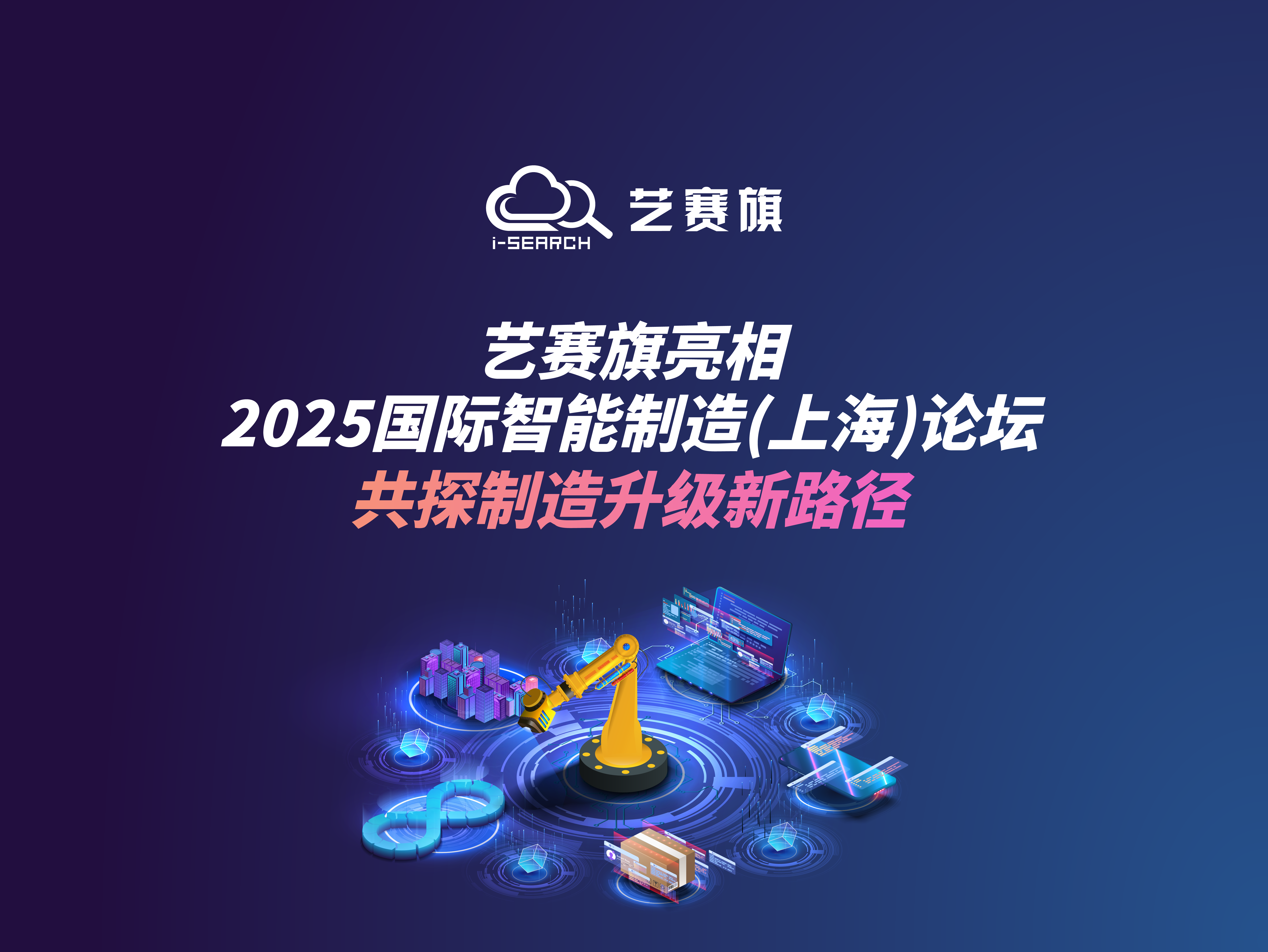 艺赛旗亮相 2025 国际智能制造（上海）论坛，共探制造升级新路径