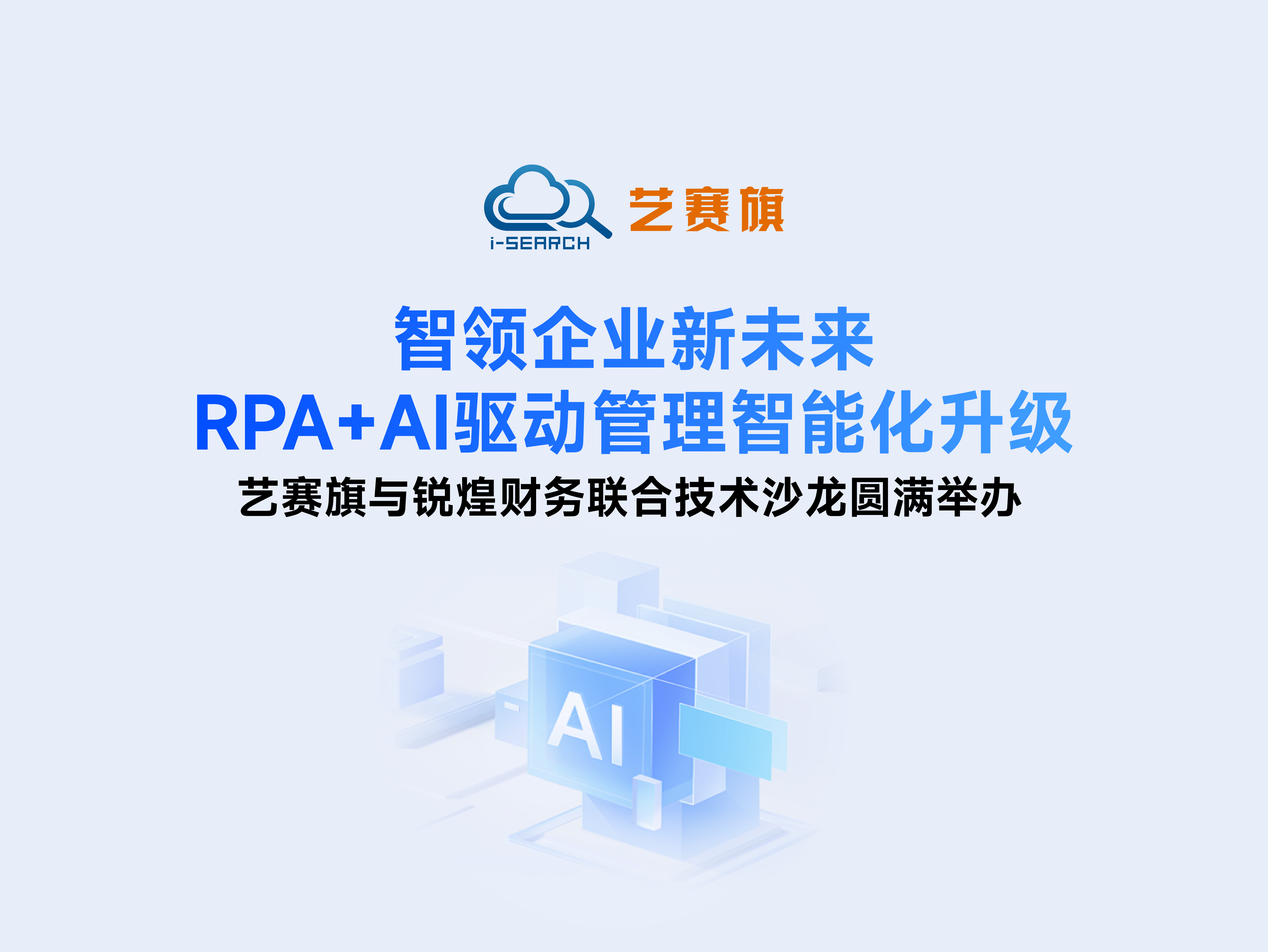 智领企业新未来，RPA+AI 驱动管理智能化升级 | 艺赛旗与锐煌财务联合技术沙龙