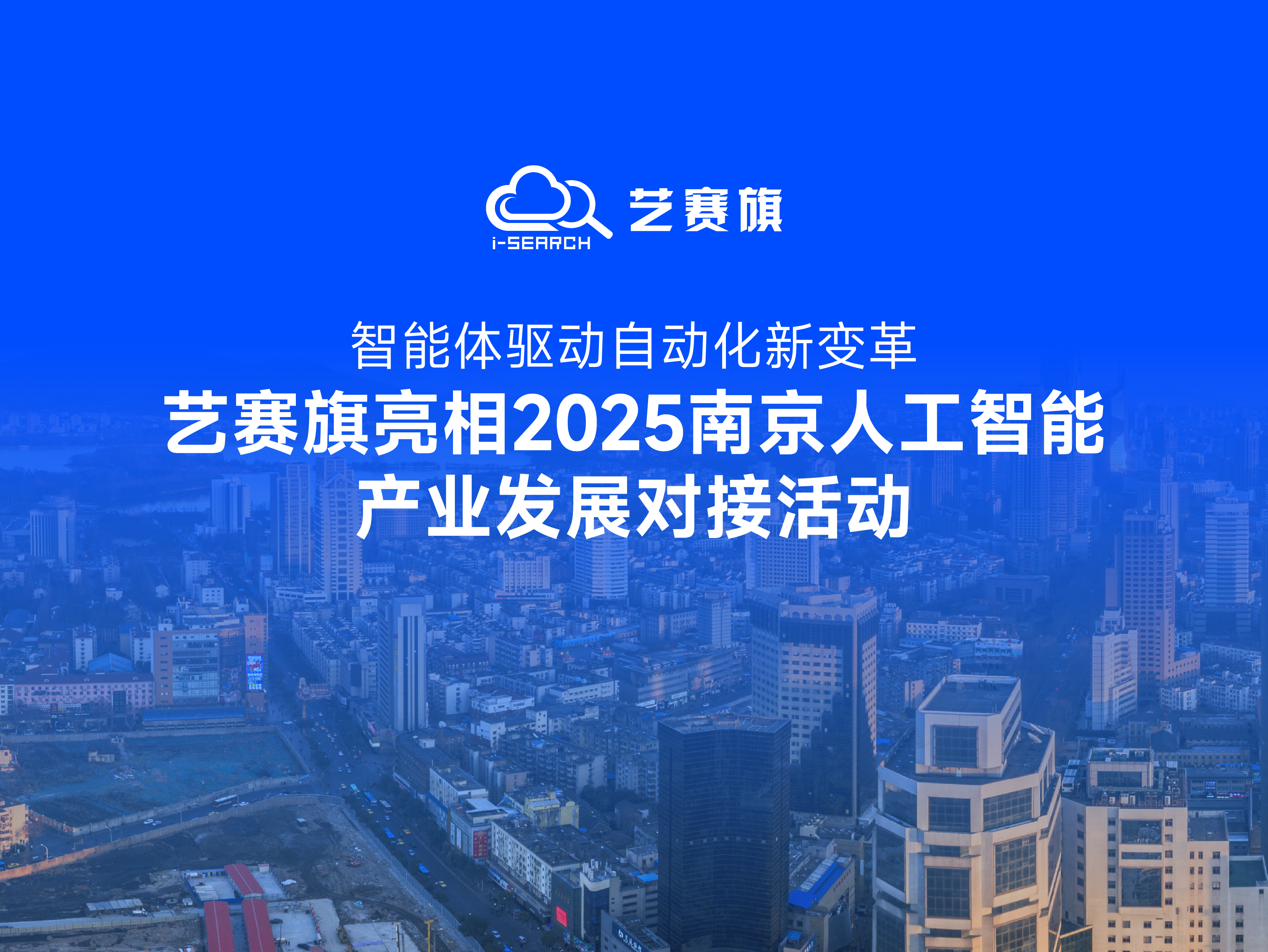 智能体驱动自动化新变革，艺赛旗亮相 2025 南京人工智能产业发展对接活动
