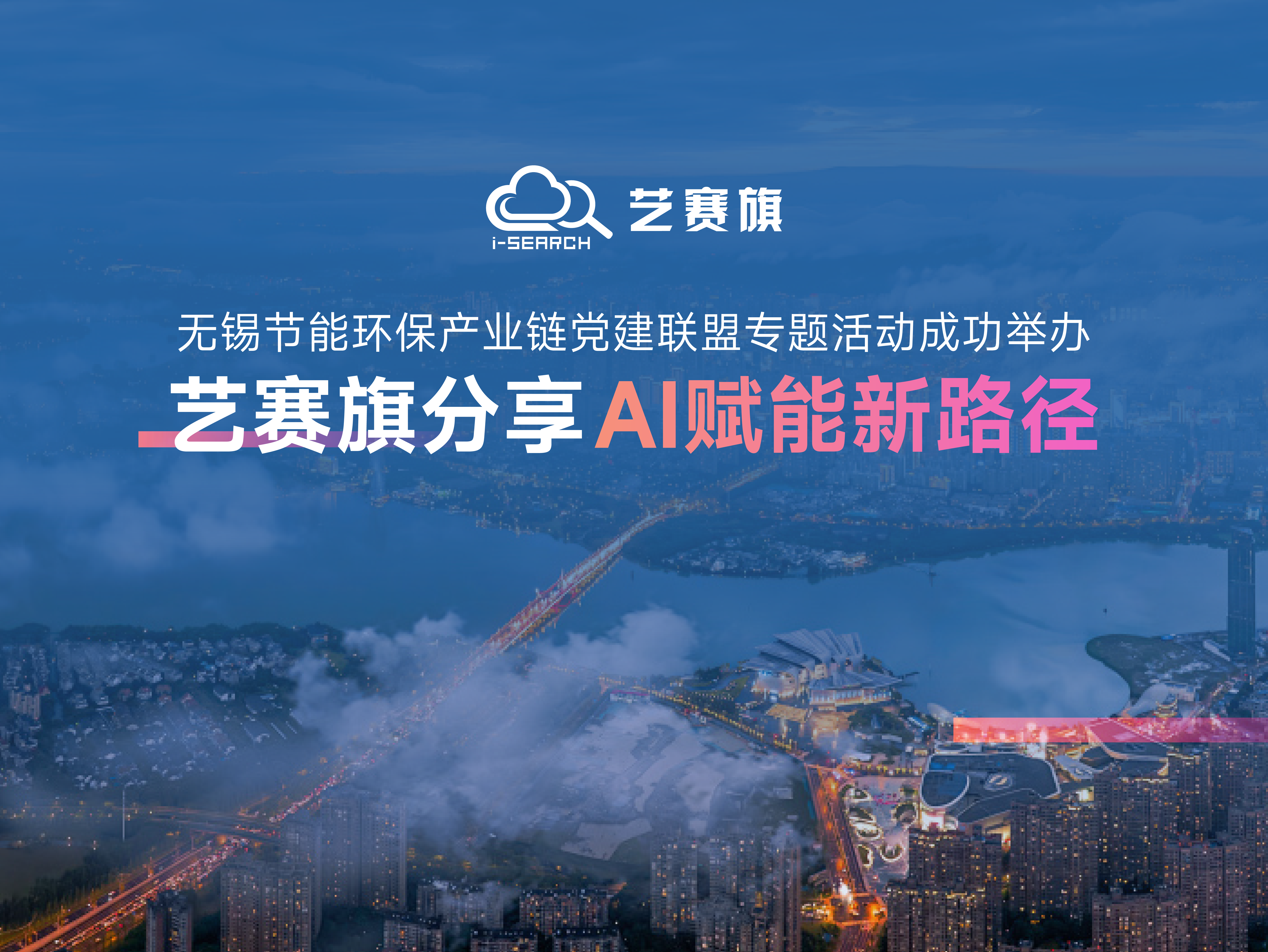 无锡节能环保产业链党建联盟专题活动成功举办，艺赛旗分享 AI 赋能新路径