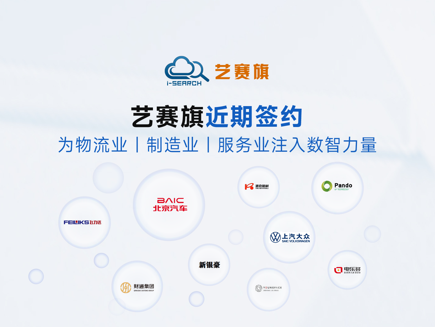 艺赛旗近期签约，为物流业、制造业、服务业注入数智力量！