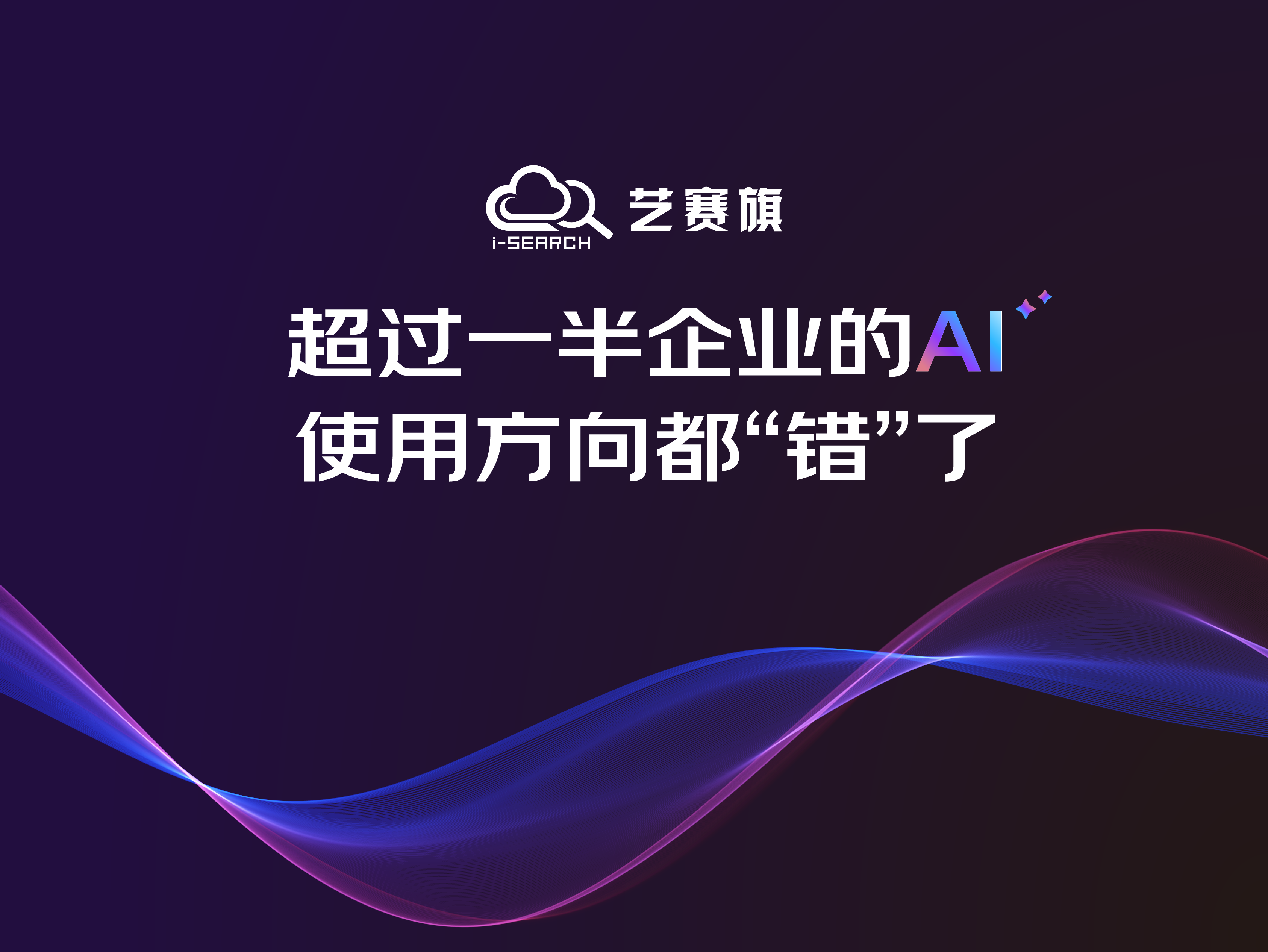 超过一半企业的AI使用方向都“错”了