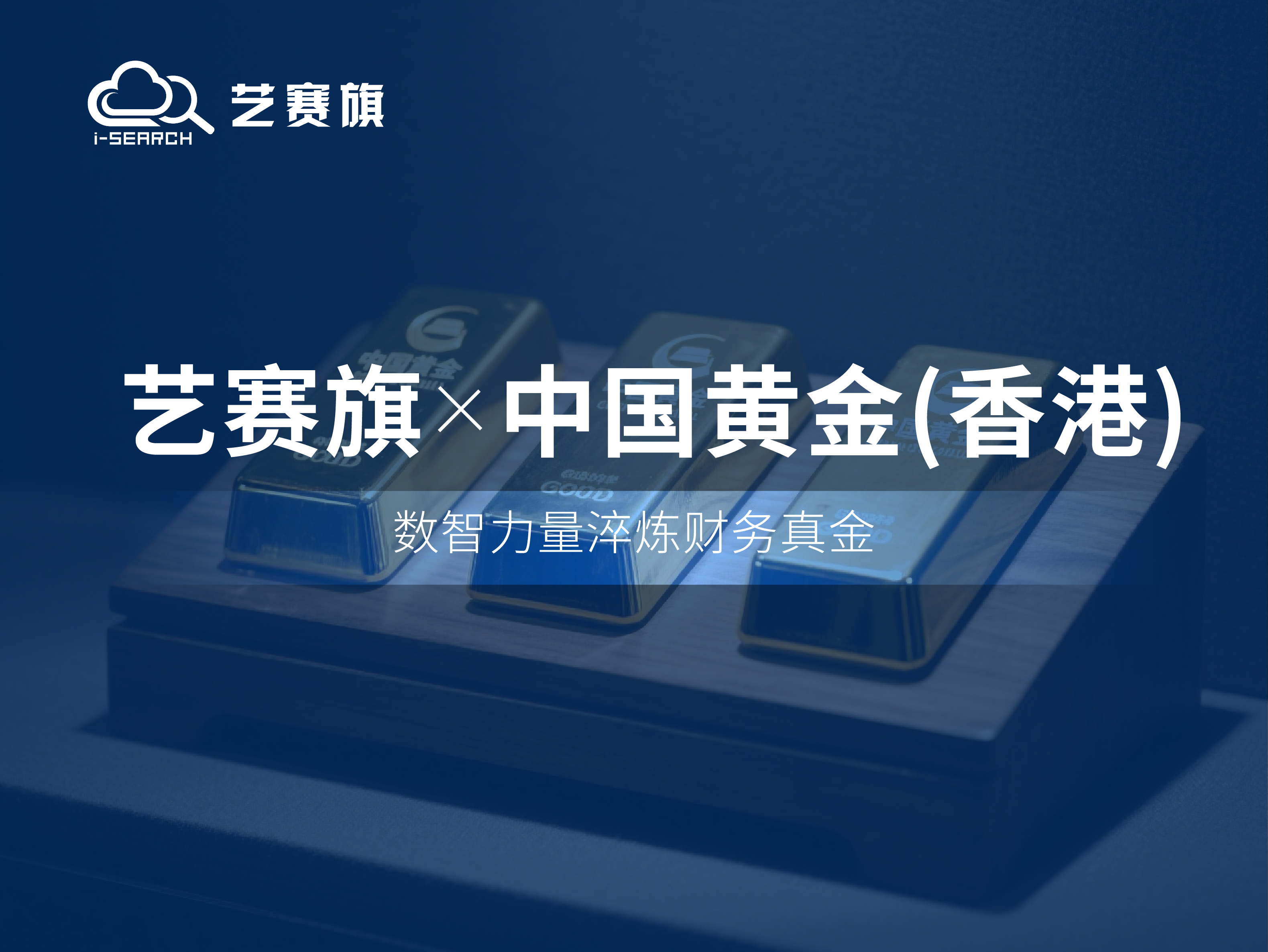 签约快讯 | 艺赛旗携手中国黄金香港，用数智力量锻造财务 “黄金标准”