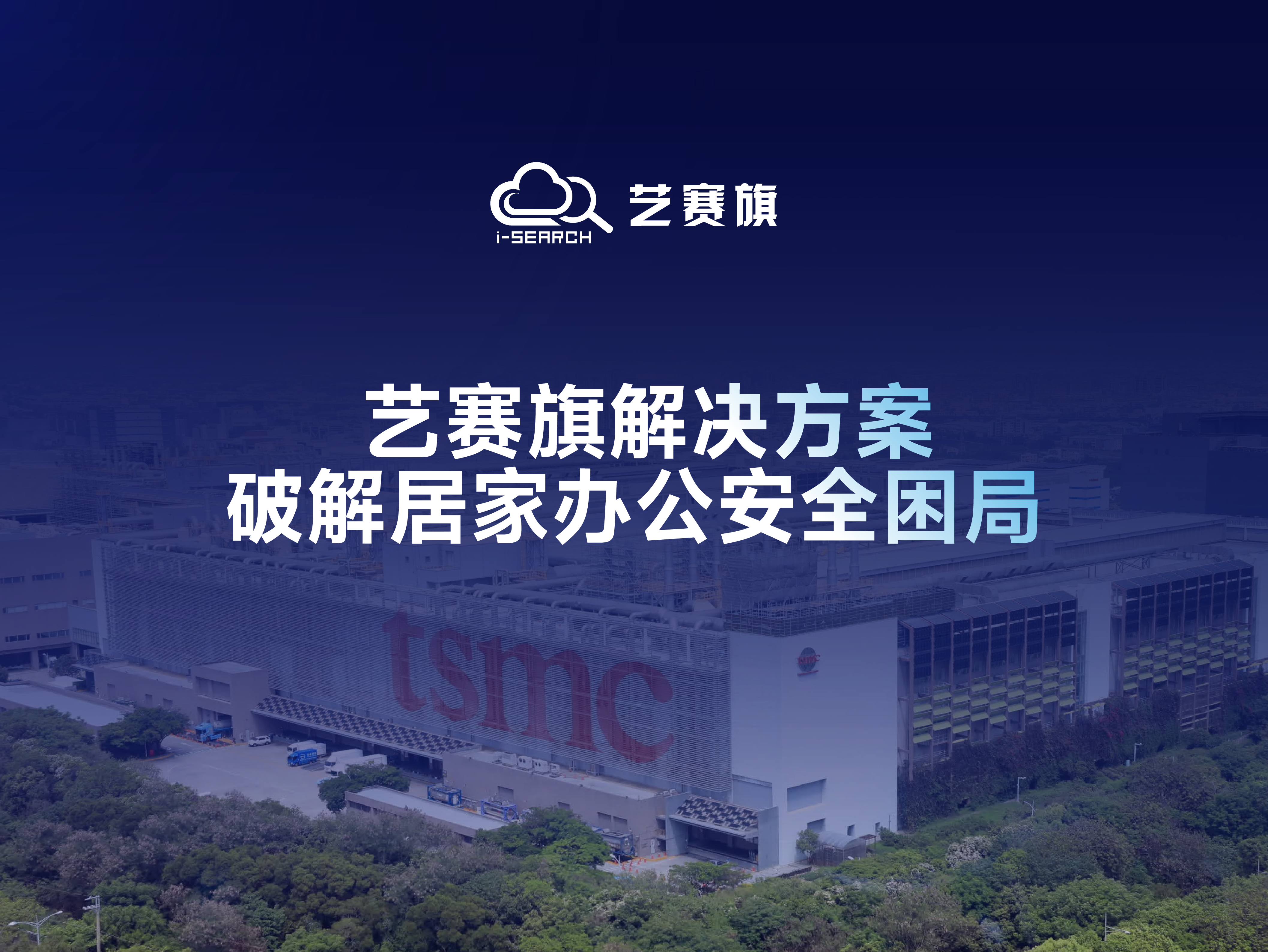 台积电泄密事件敲响警钟：高新技术企业如何做才能确保敏感信息安全？