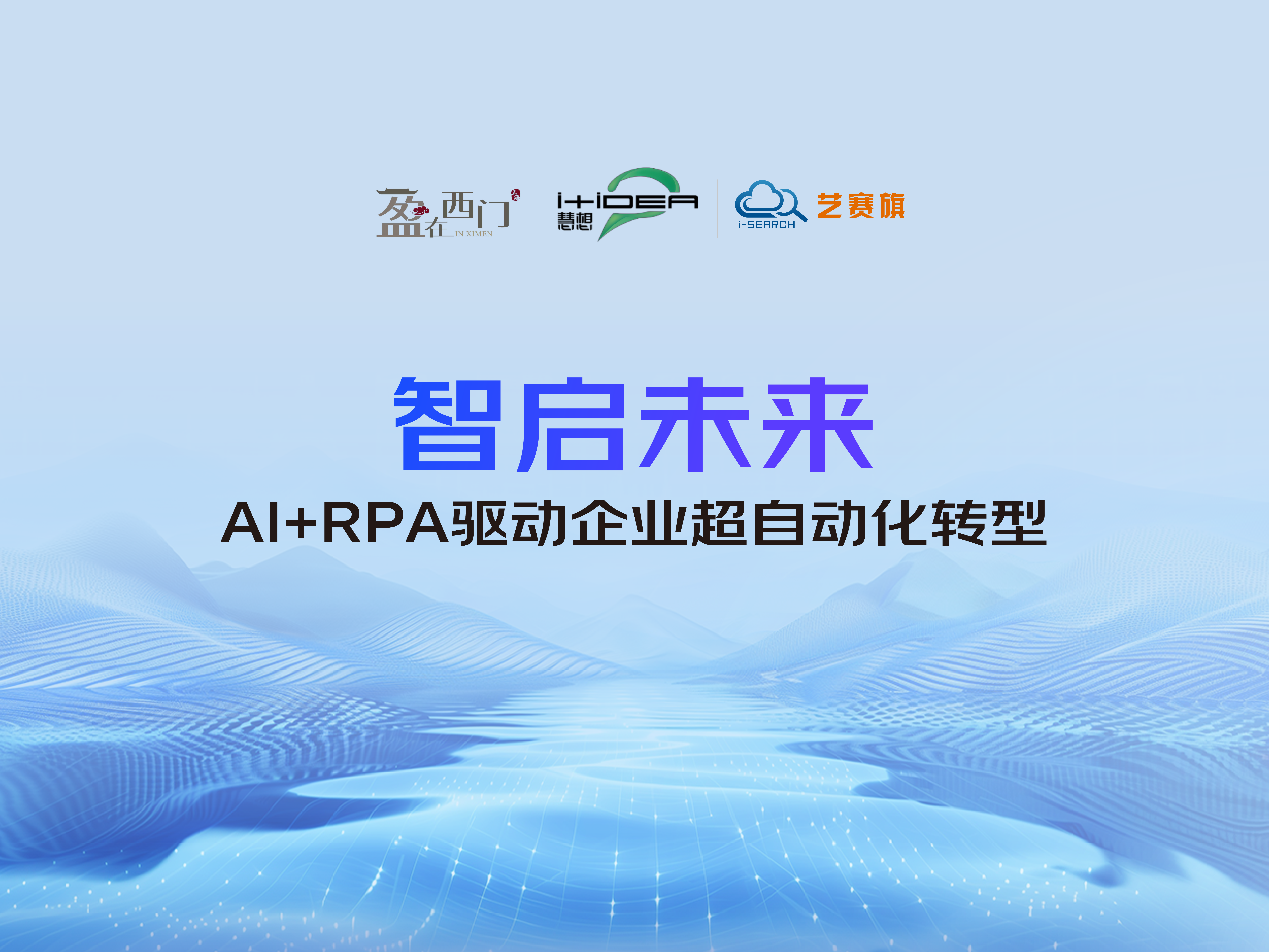 艺赛旗出席老西门街道“智启未来”专题活动，分享智能体与自动化融合实践