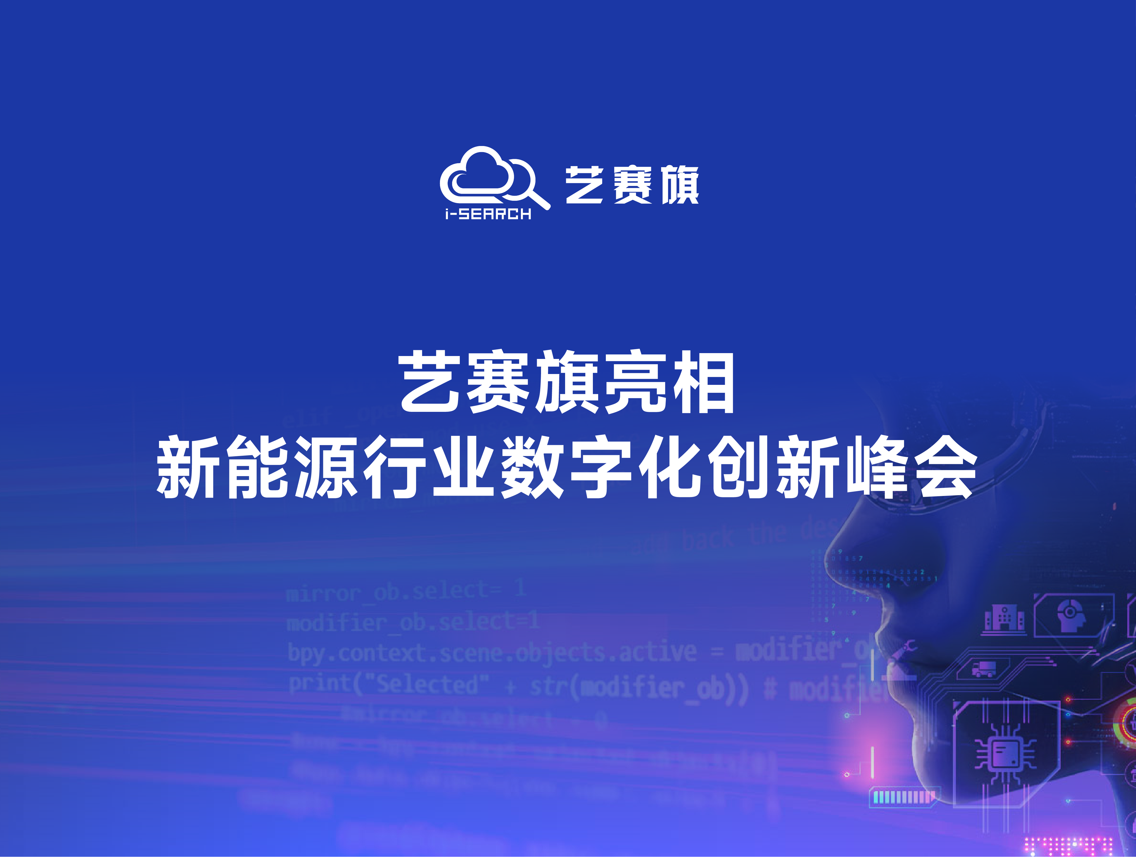 艺赛旗亮相 CDIE2025 新能源峰会：以智能体与自动化协同创新赋能全链路升级