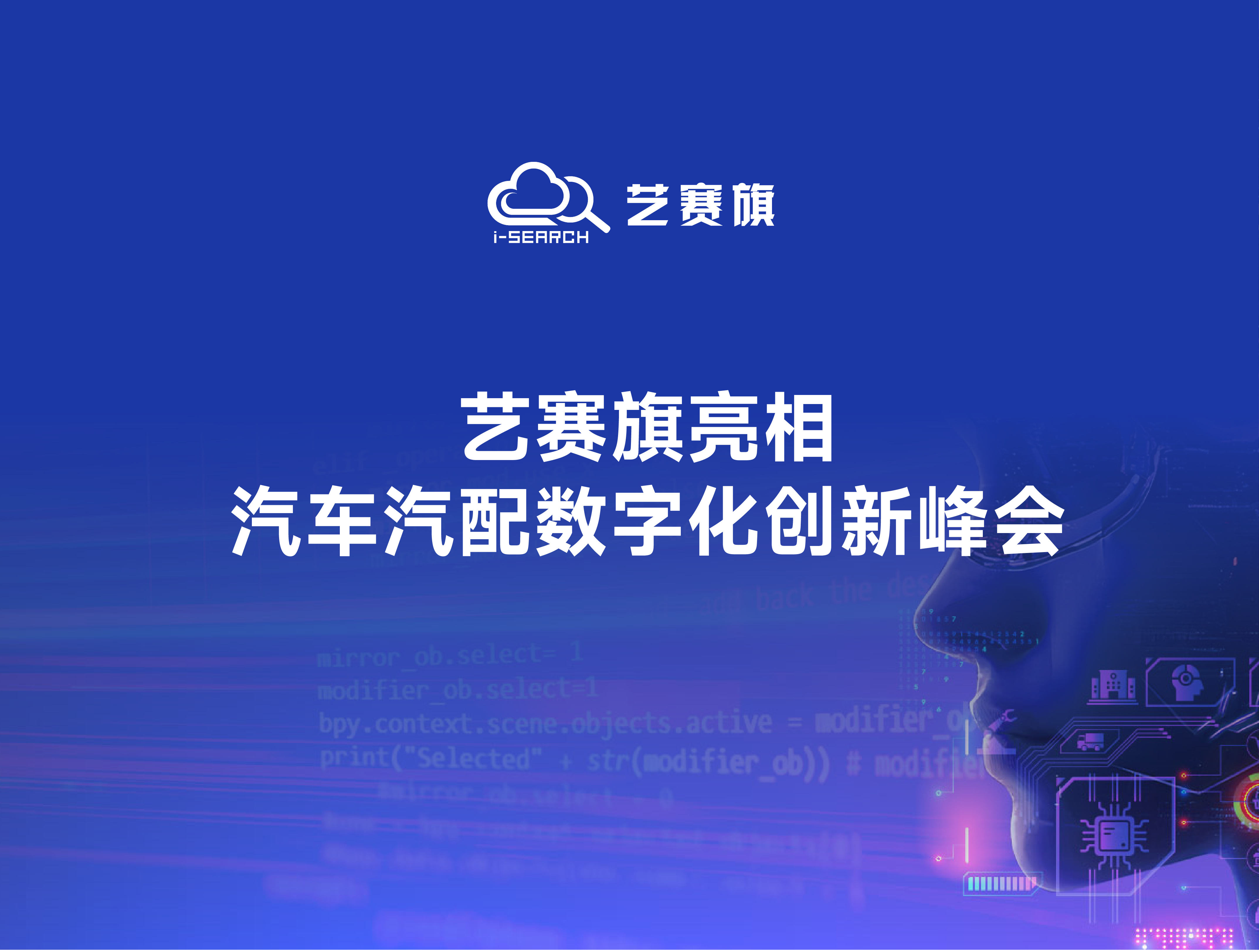 艺赛旗亮相CDIE2025峰会：智能体技术赋能汽车汽配行业智能化升级
