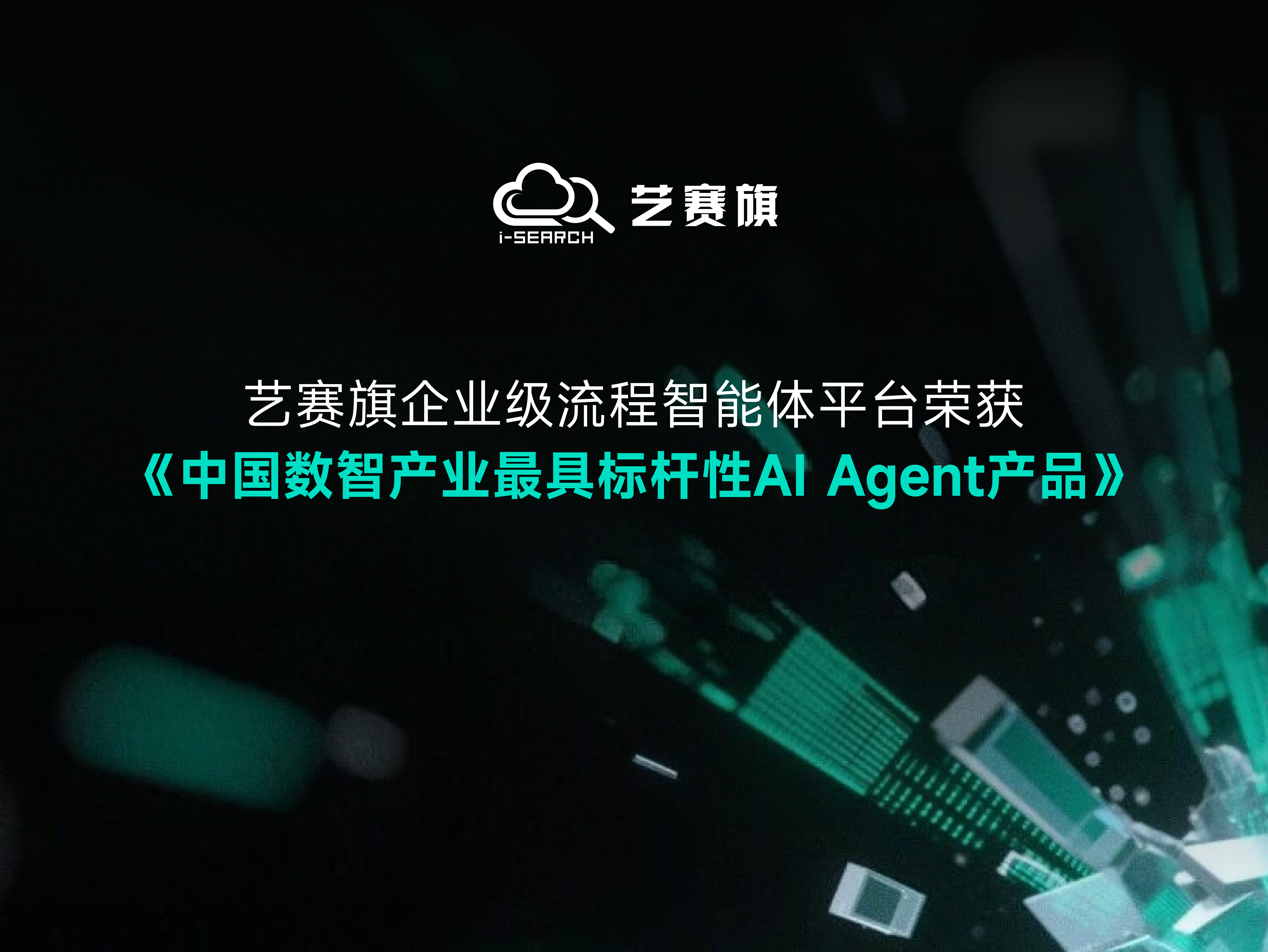 艺赛旗荣获《中国数智产业最具标杆性AI Agent产品》