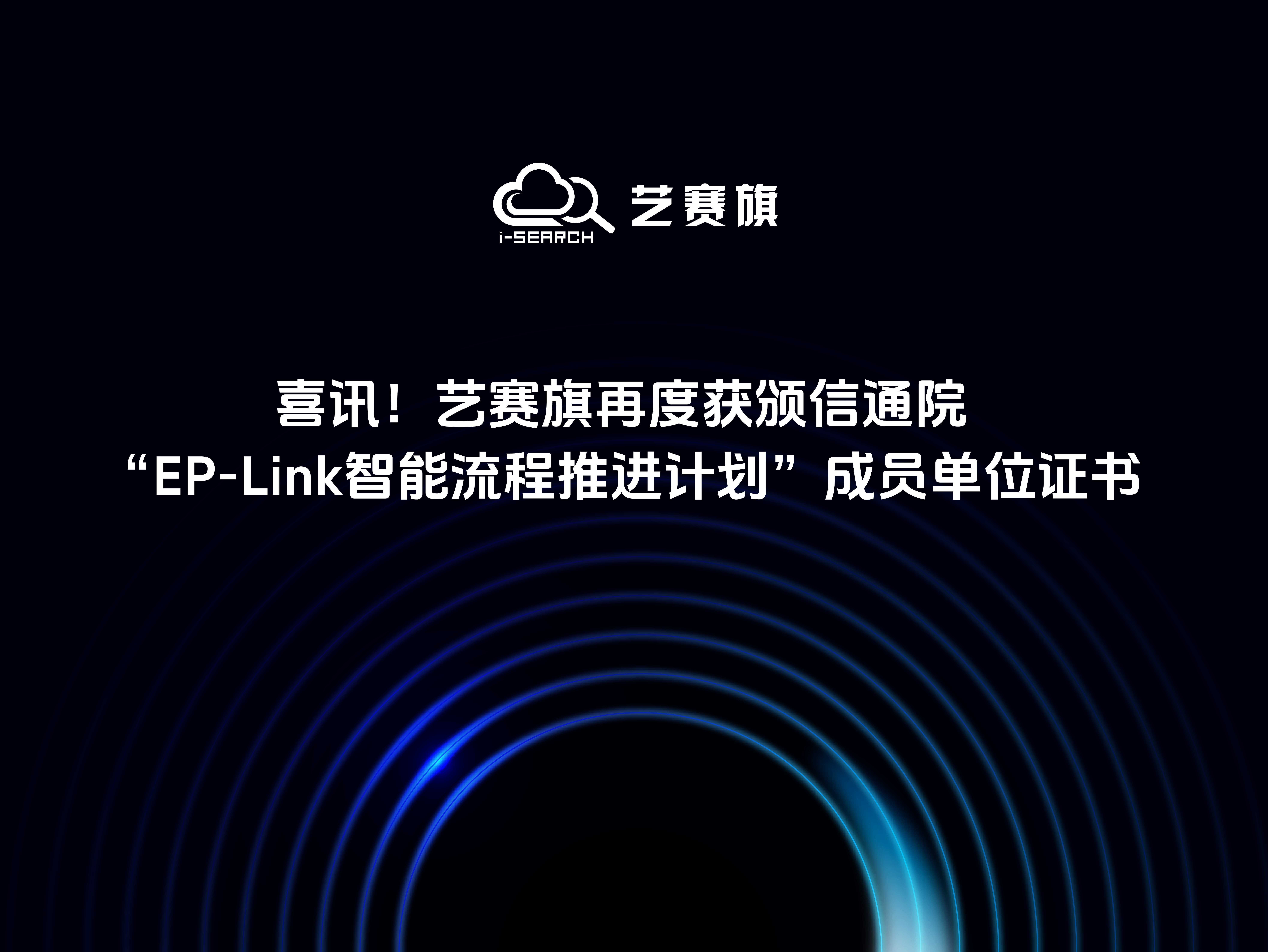 喜讯！艺赛旗再度获颁信通院“EP-Link智能流程推进计划”成员单位证书