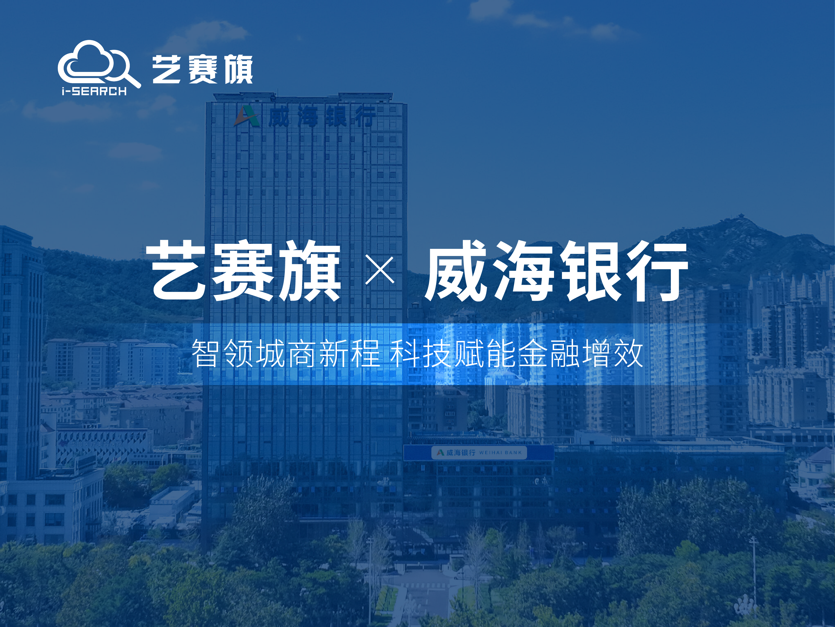中标快讯 | 艺赛旗成功中标威海银行数智员工流程自动化平台项目