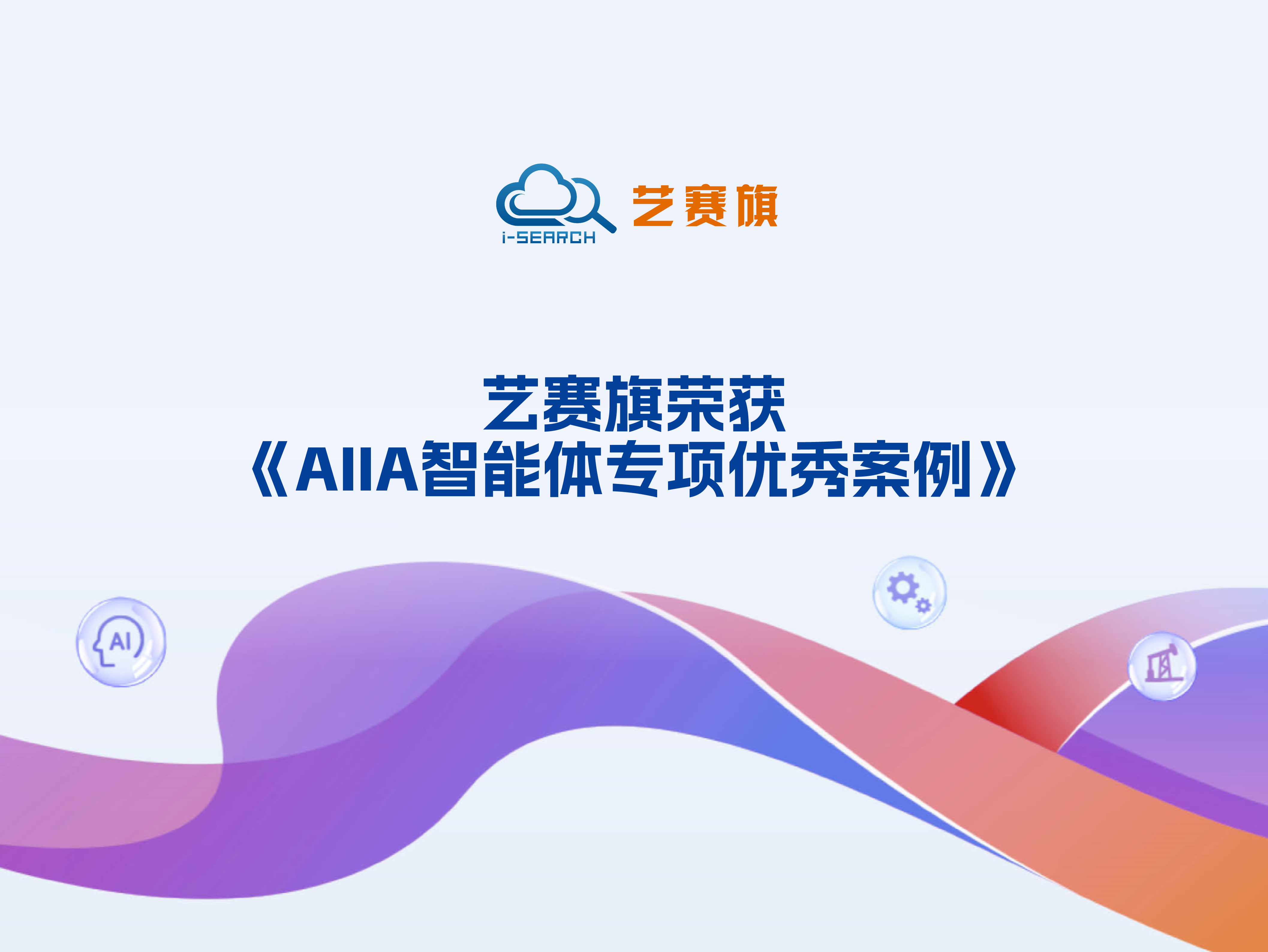 艺赛旗荣获《AIIA智能体专项优秀案例》
