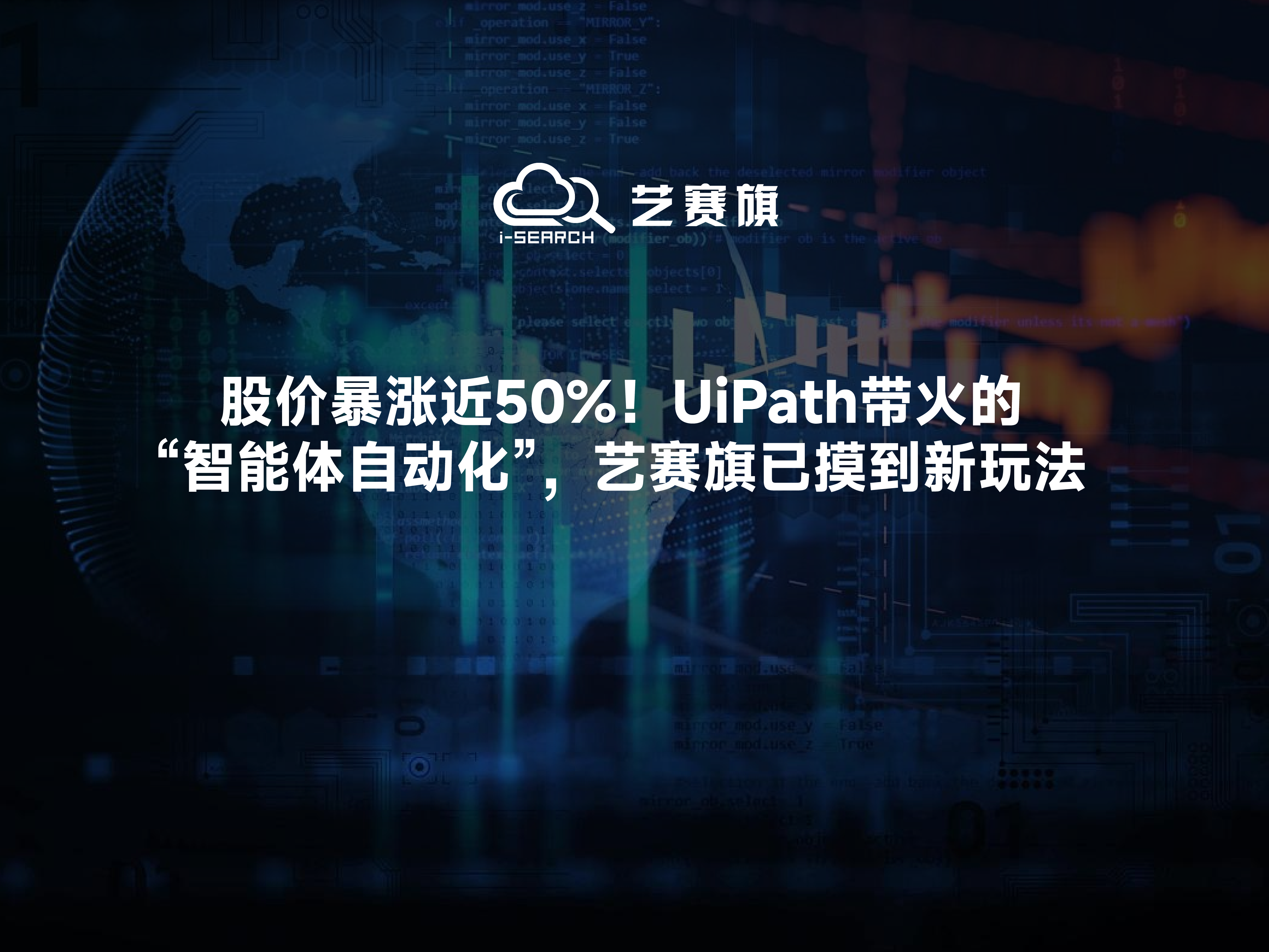 股价暴涨近50%！UiPath带火的“智能体自动化”，艺赛旗已摸到新玩法