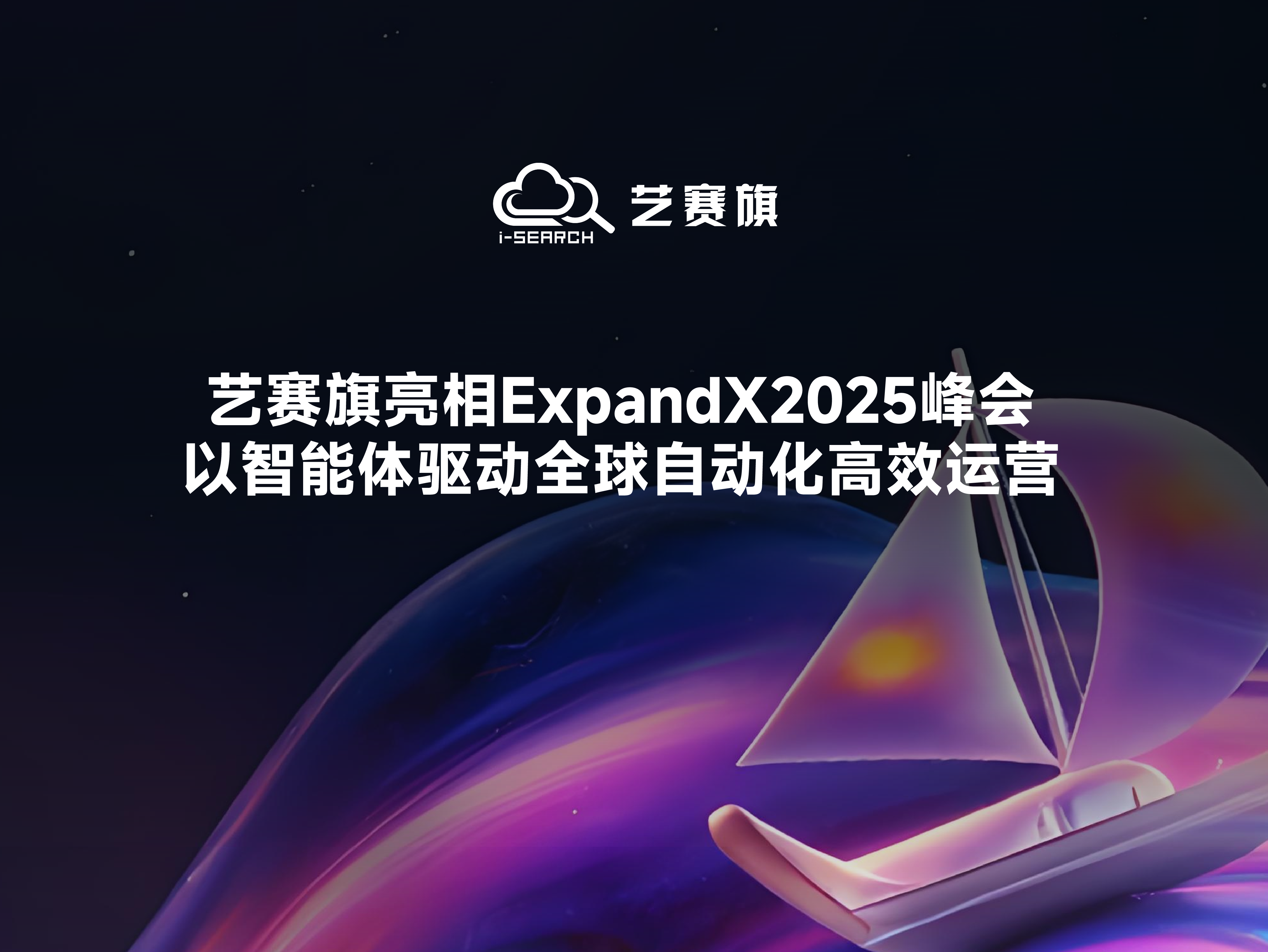 艺赛旗亮相ExpandX 2025 峰会:以智能体驱动全球自动化高效运营