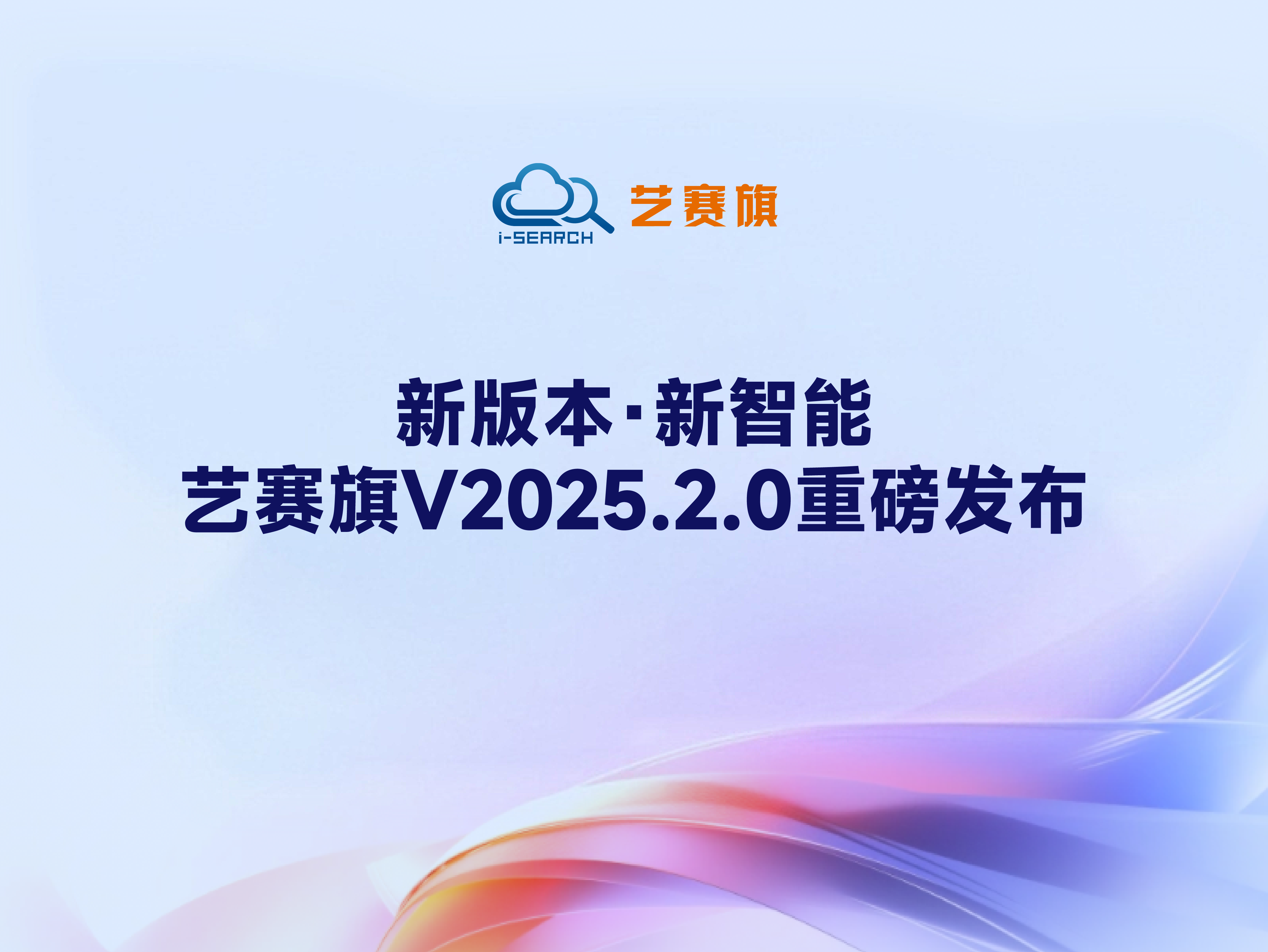 新版本·新智能 | 艺赛旗V2025.2.0重磅发布