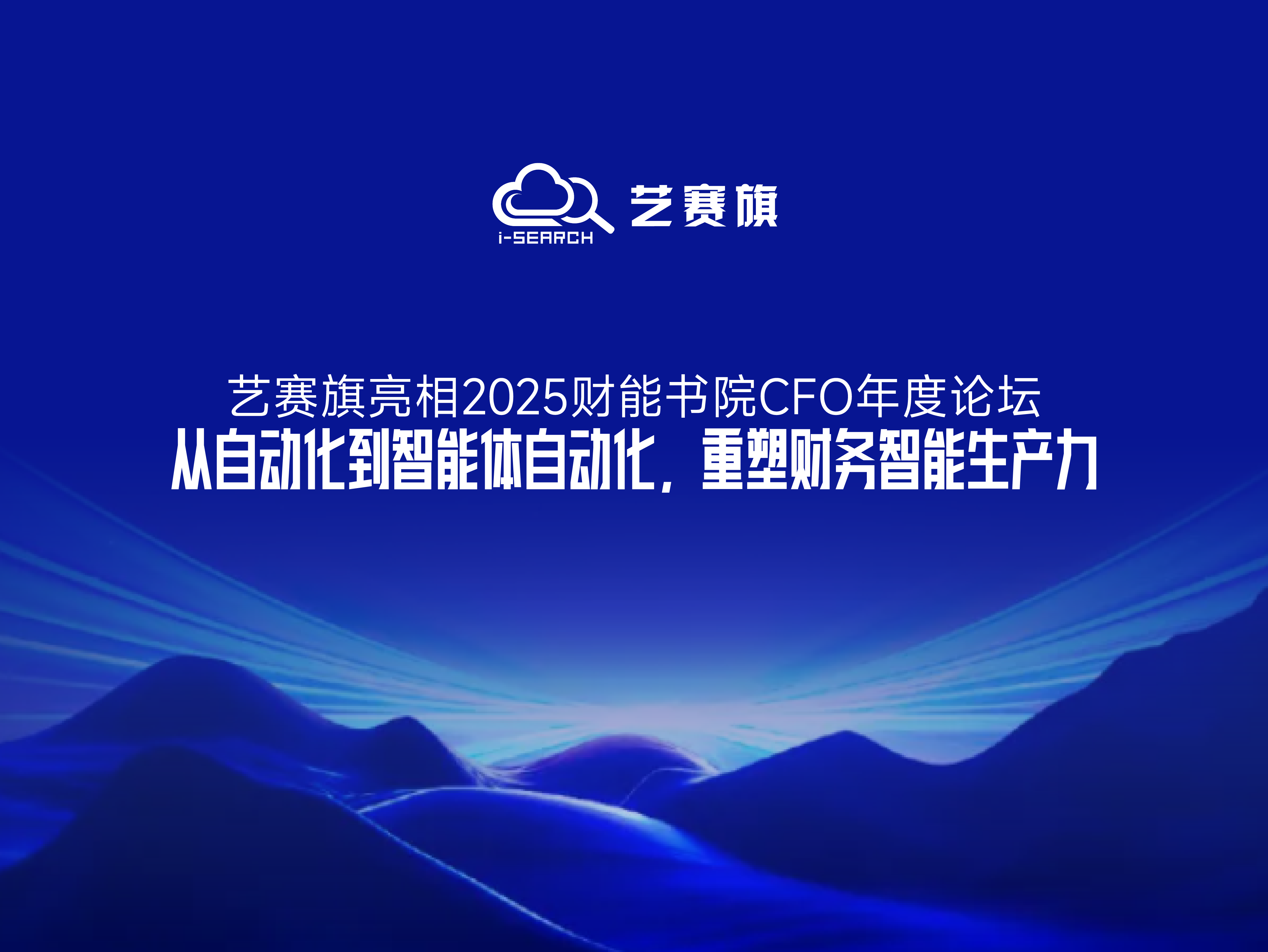 艺赛旗亮相2025财能书院CFO年度论坛:从自动化到智能体自动化,重塑财务智能