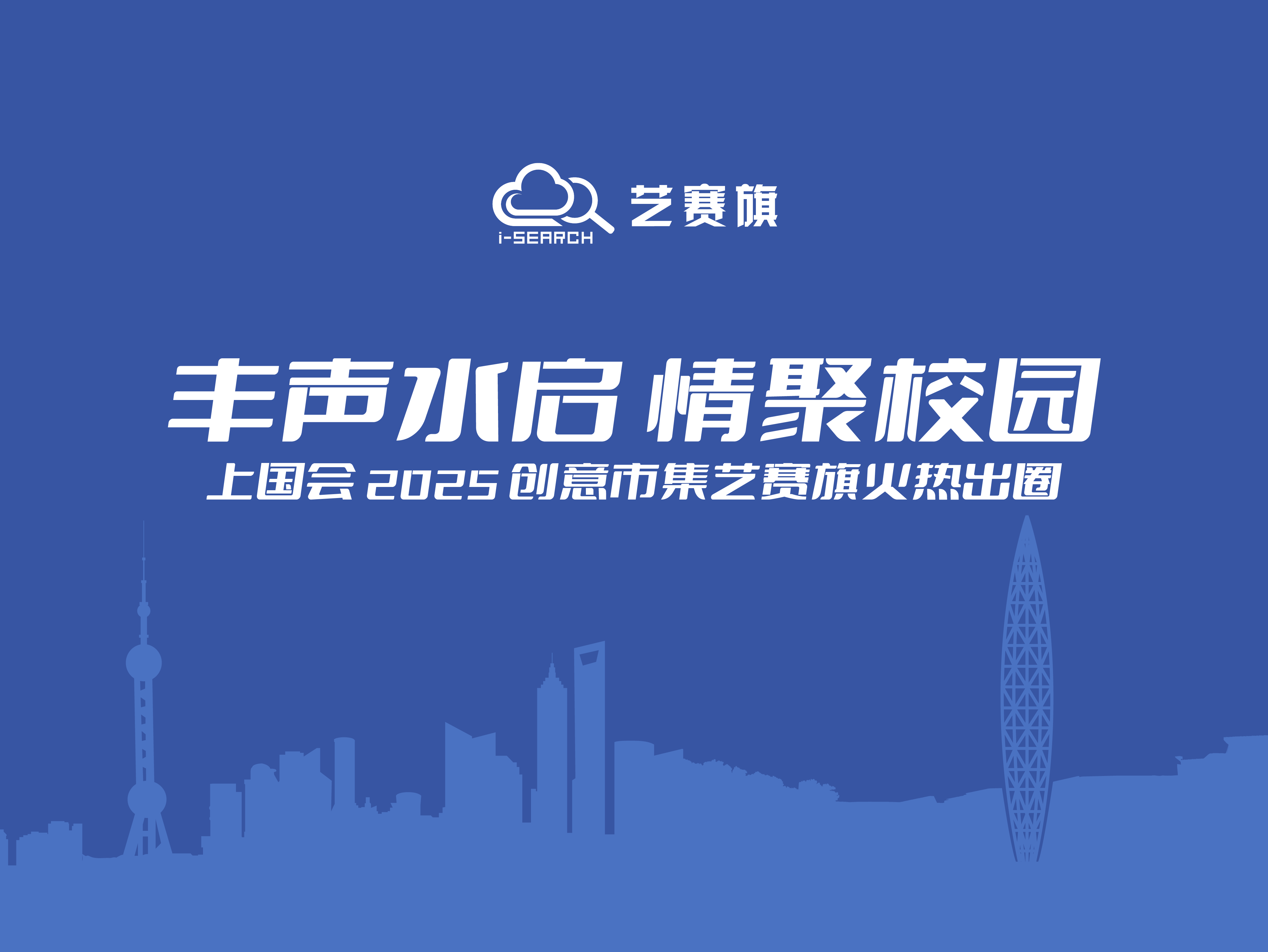 “丰声水启 情聚校园” | 上国会 2025 创意市集艺赛旗火热出圈