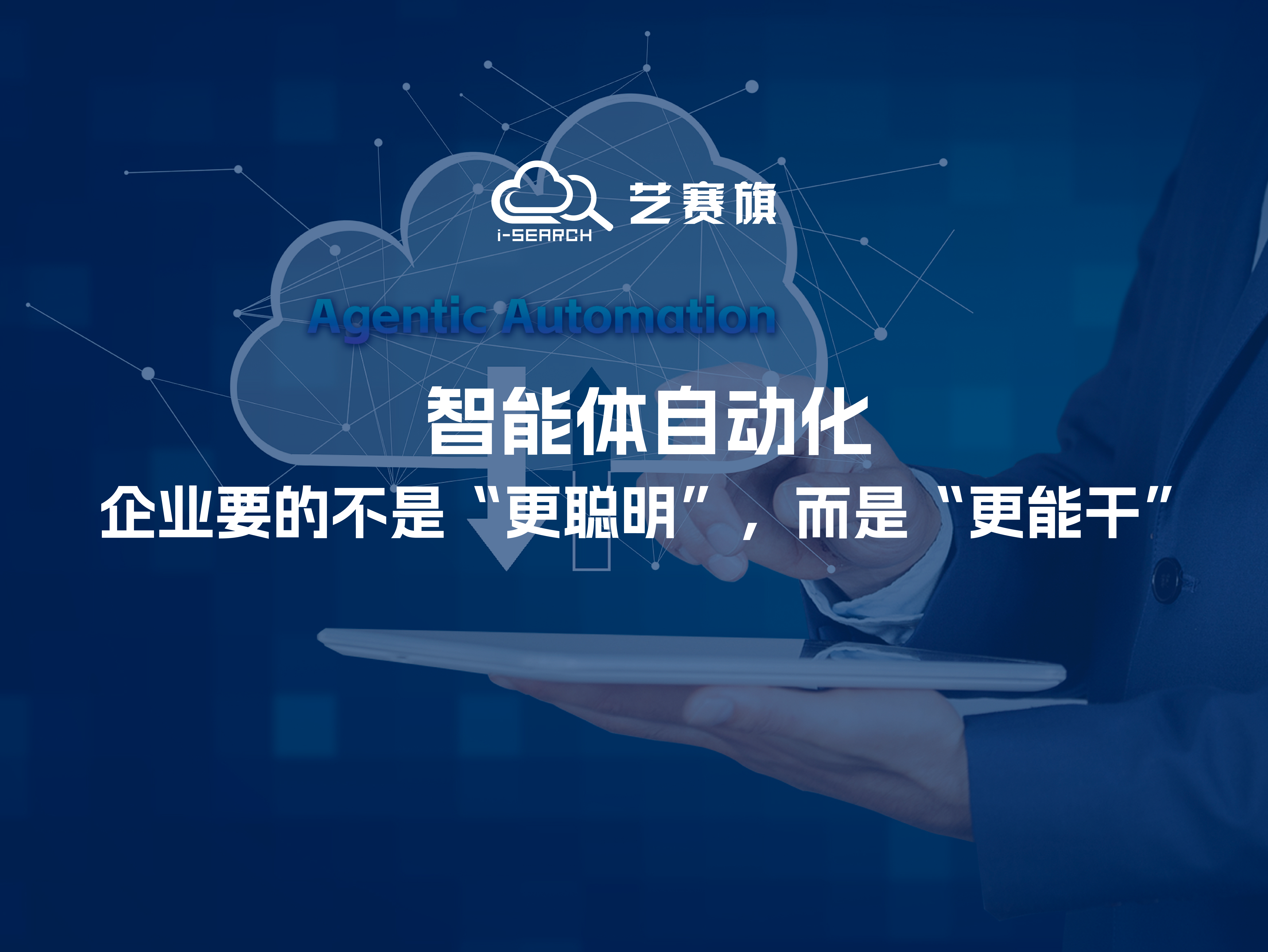 智能体自动化：企业要的不是“更聪明”，而是“更能干”
