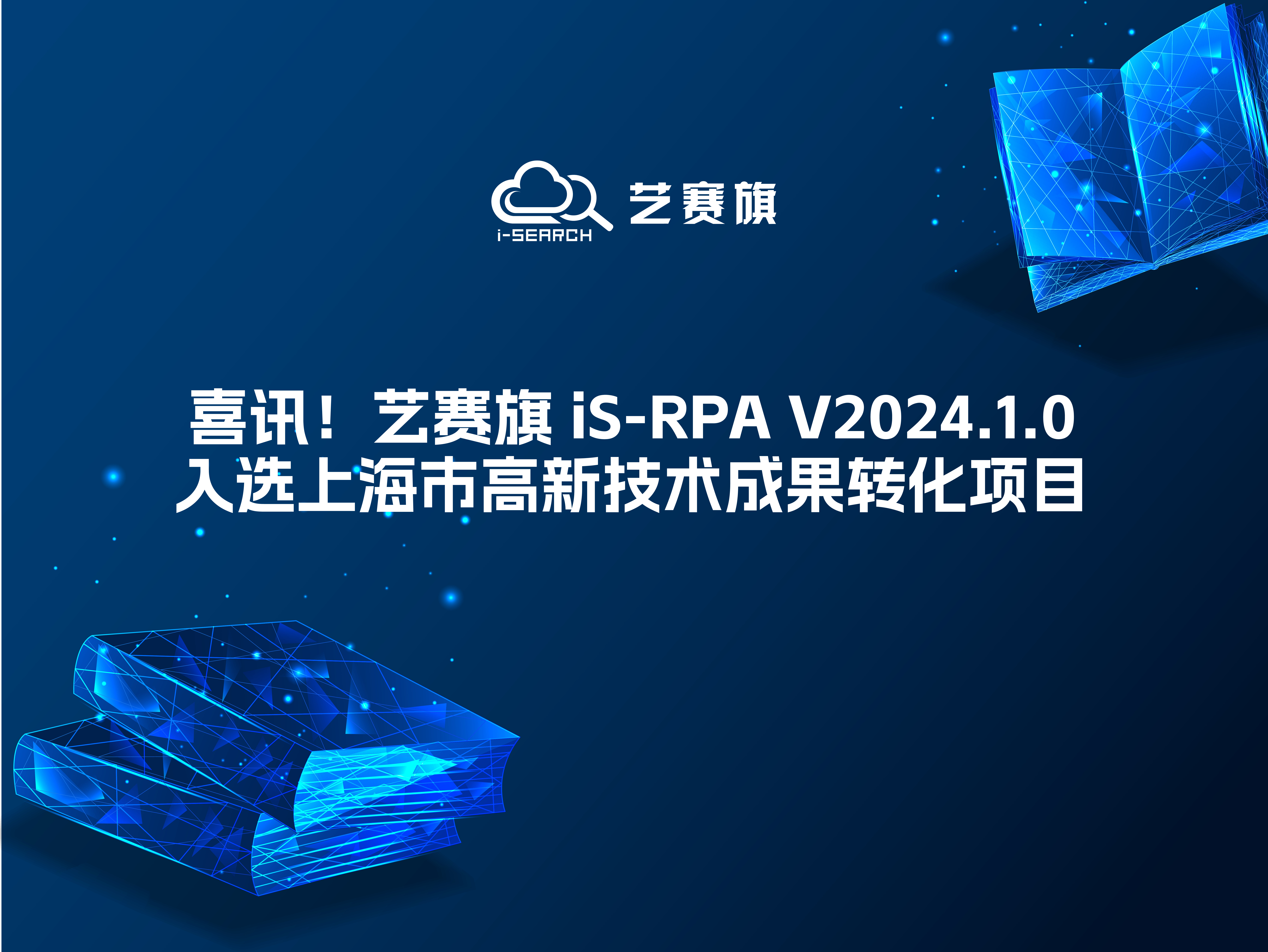喜讯！艺赛旗 iS-RPA V2024.1.0 入选上海市高新技术成果转化项目