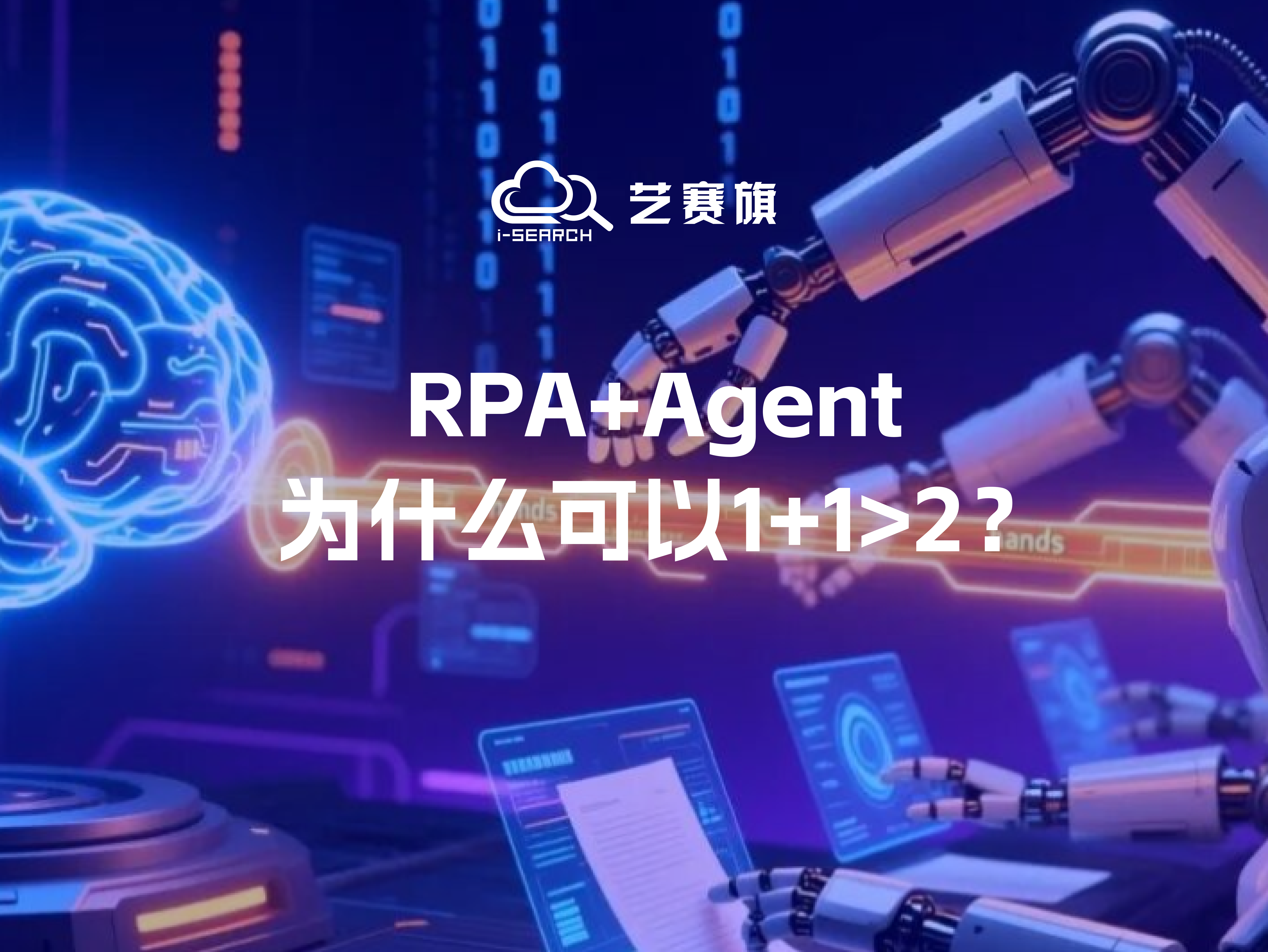 RPA+Agent,为什么可以1+1>2?