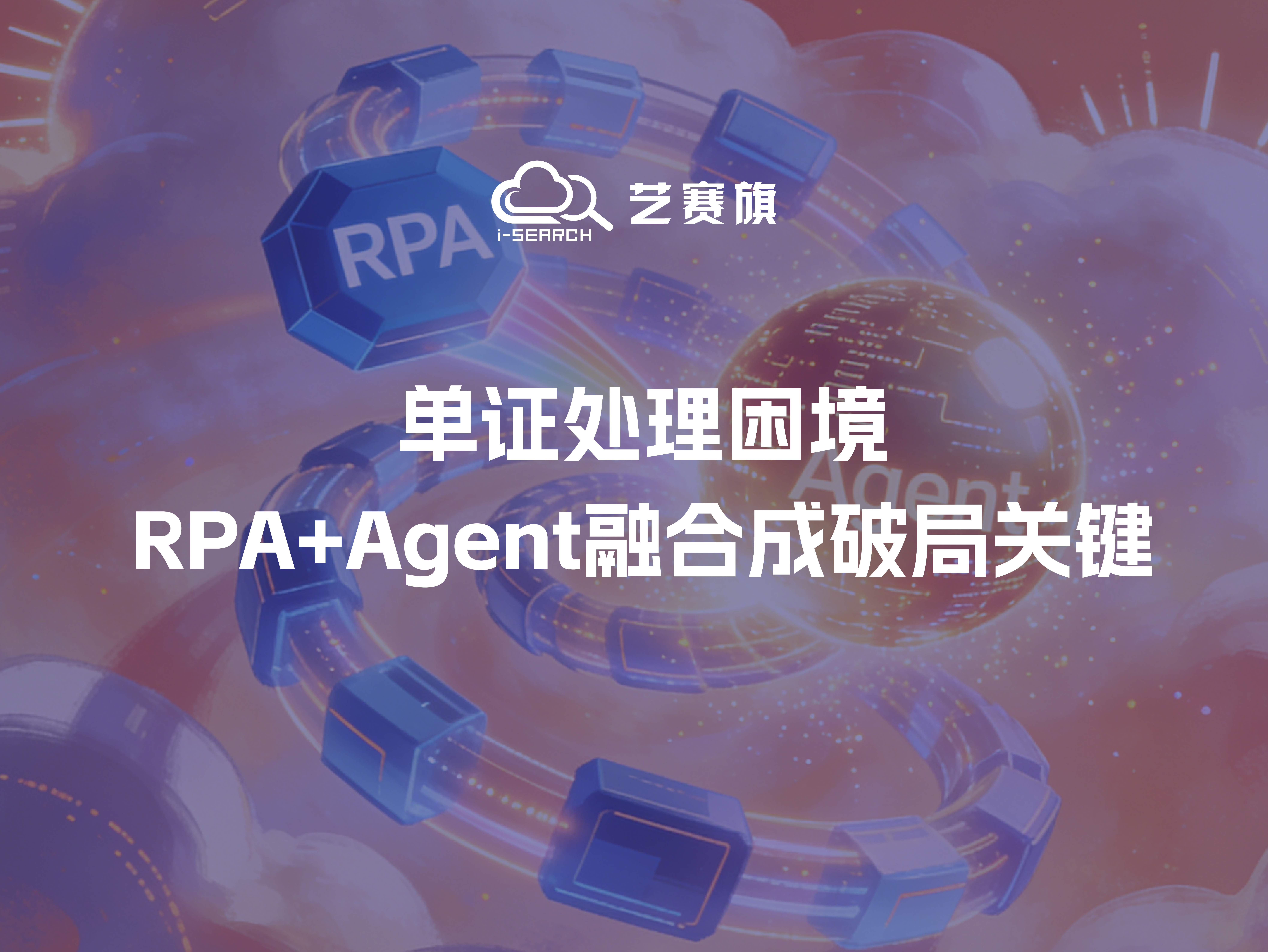 单证处理困境：RPA+Agent融合成破局关键