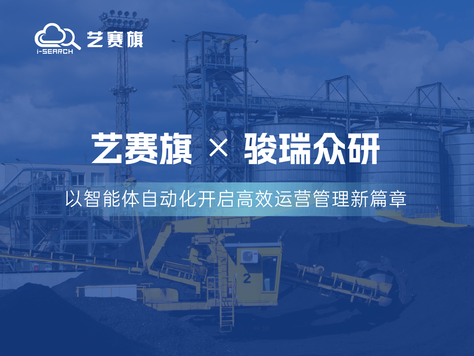 合作共赢 | 艺赛旗RPA助力骏瑞众研高效运营