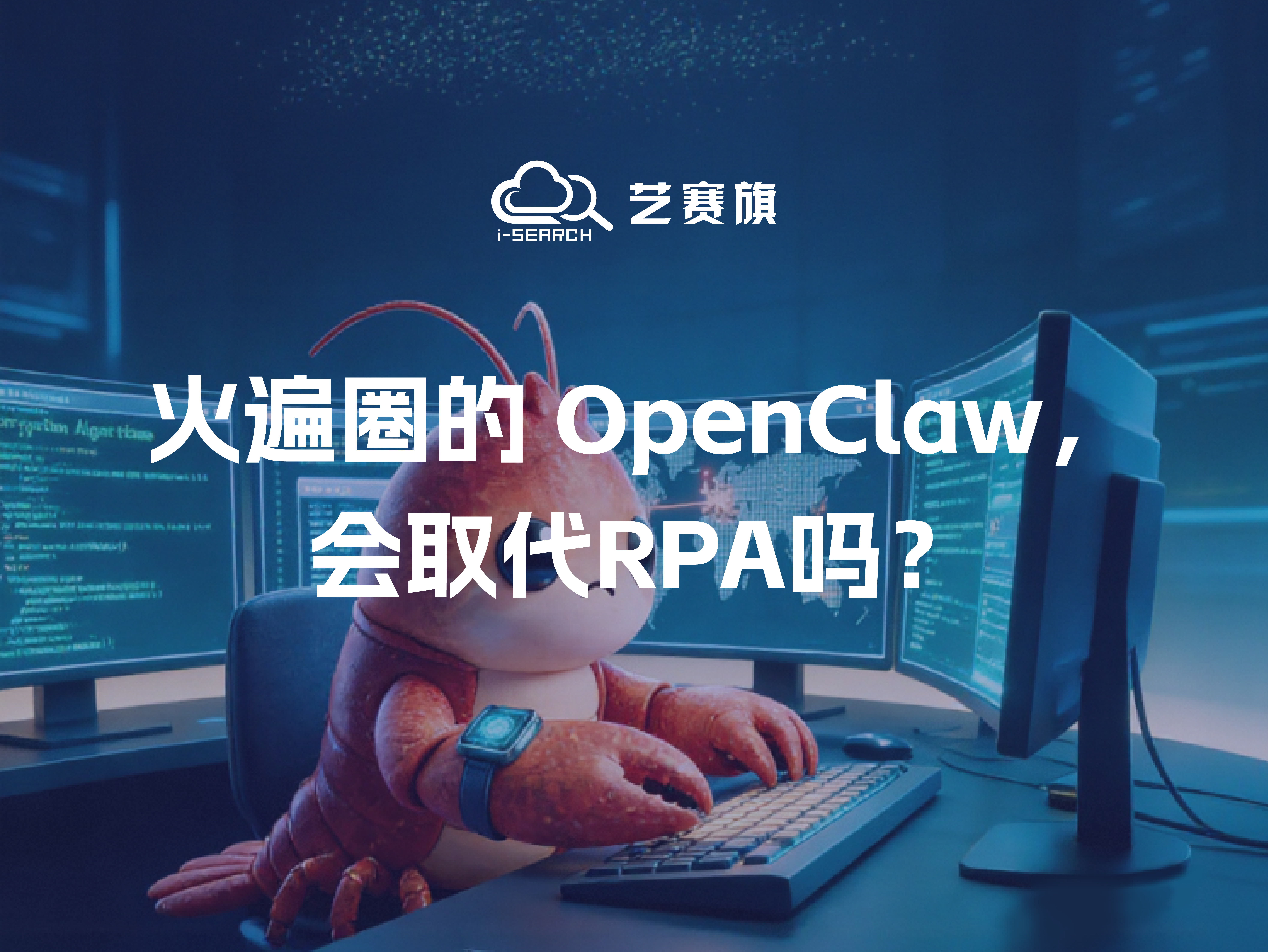 火遍圈的 OpenClaw，会取代RPA吗？