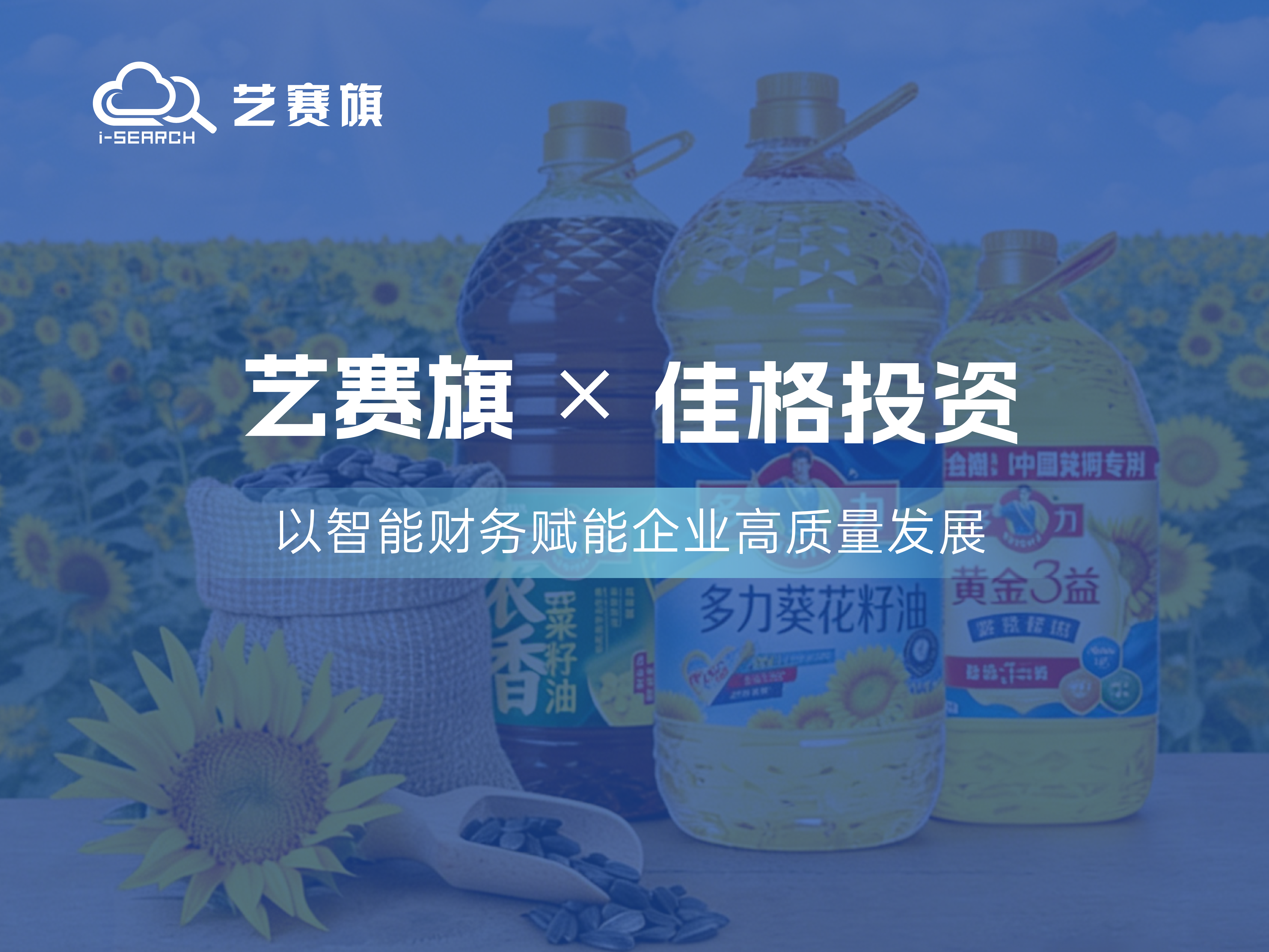 签约快讯 | 艺赛旗签约佳格投资（中国）有限公司