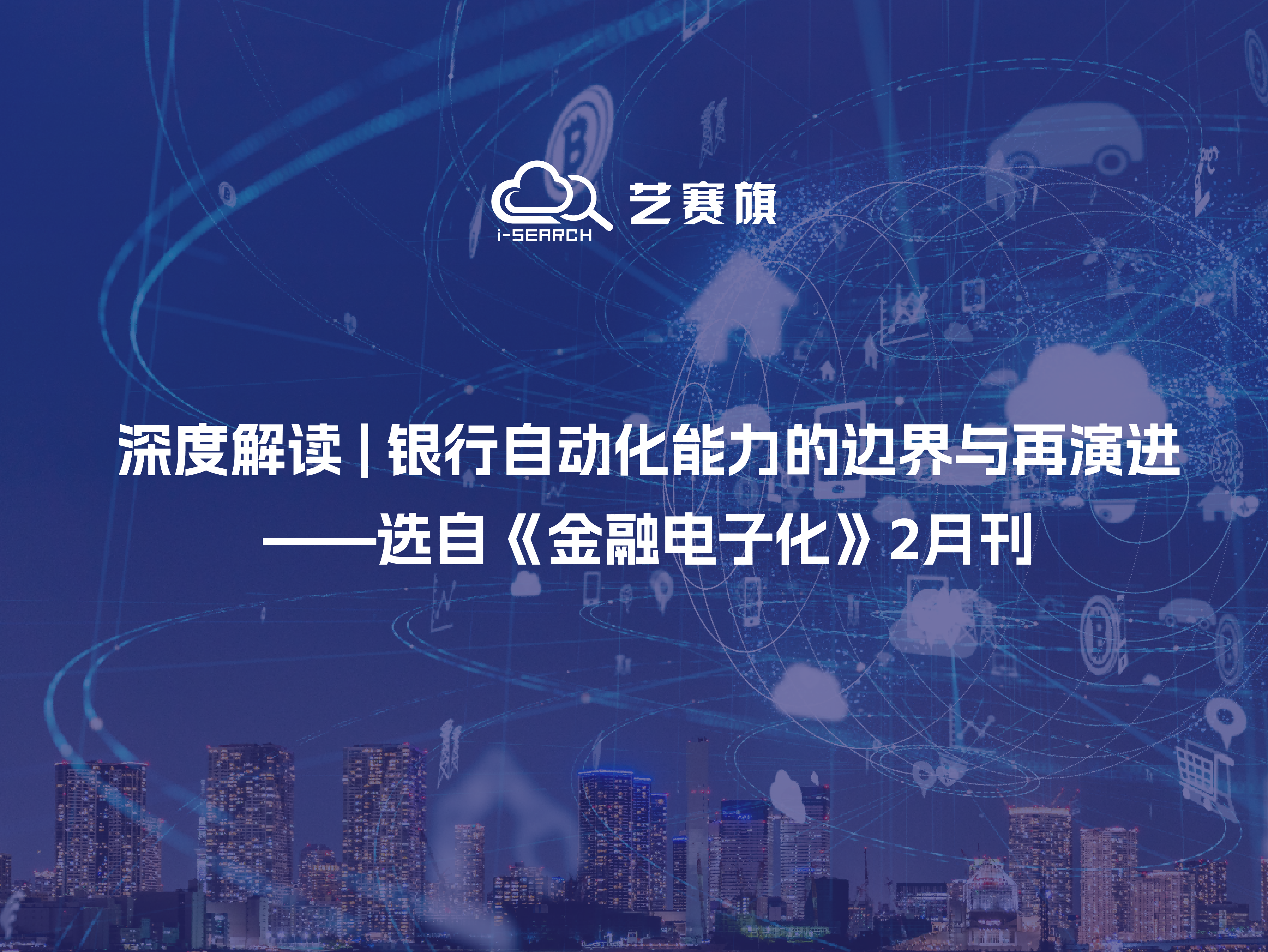 深度解读 | 银行自动化能力的边界与再演进——选自《金融电子化》2月刊