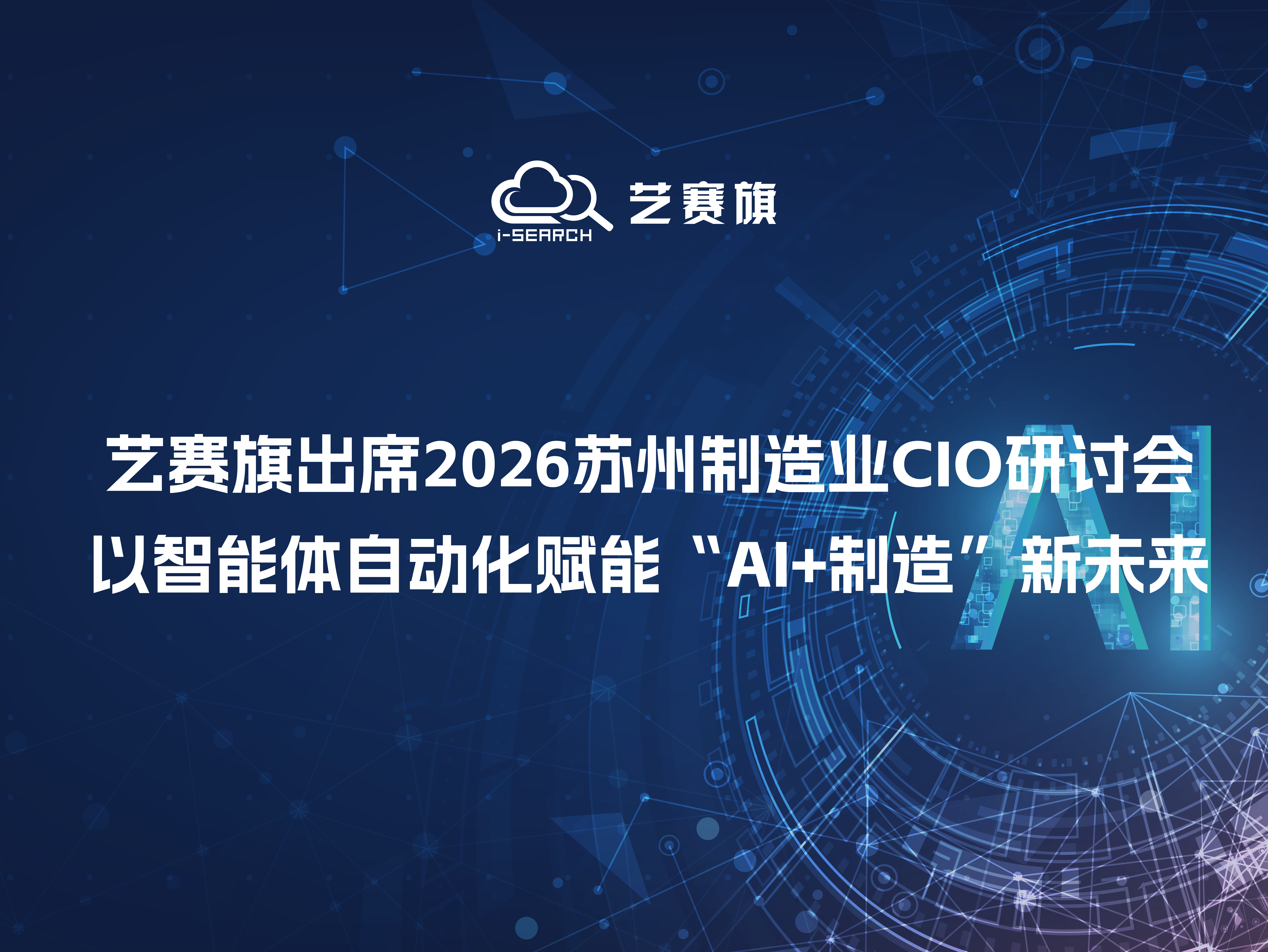 艺赛旗出席2026苏州制造业CIO研讨会，以智能体自动化赋能“AI+制造”新未来