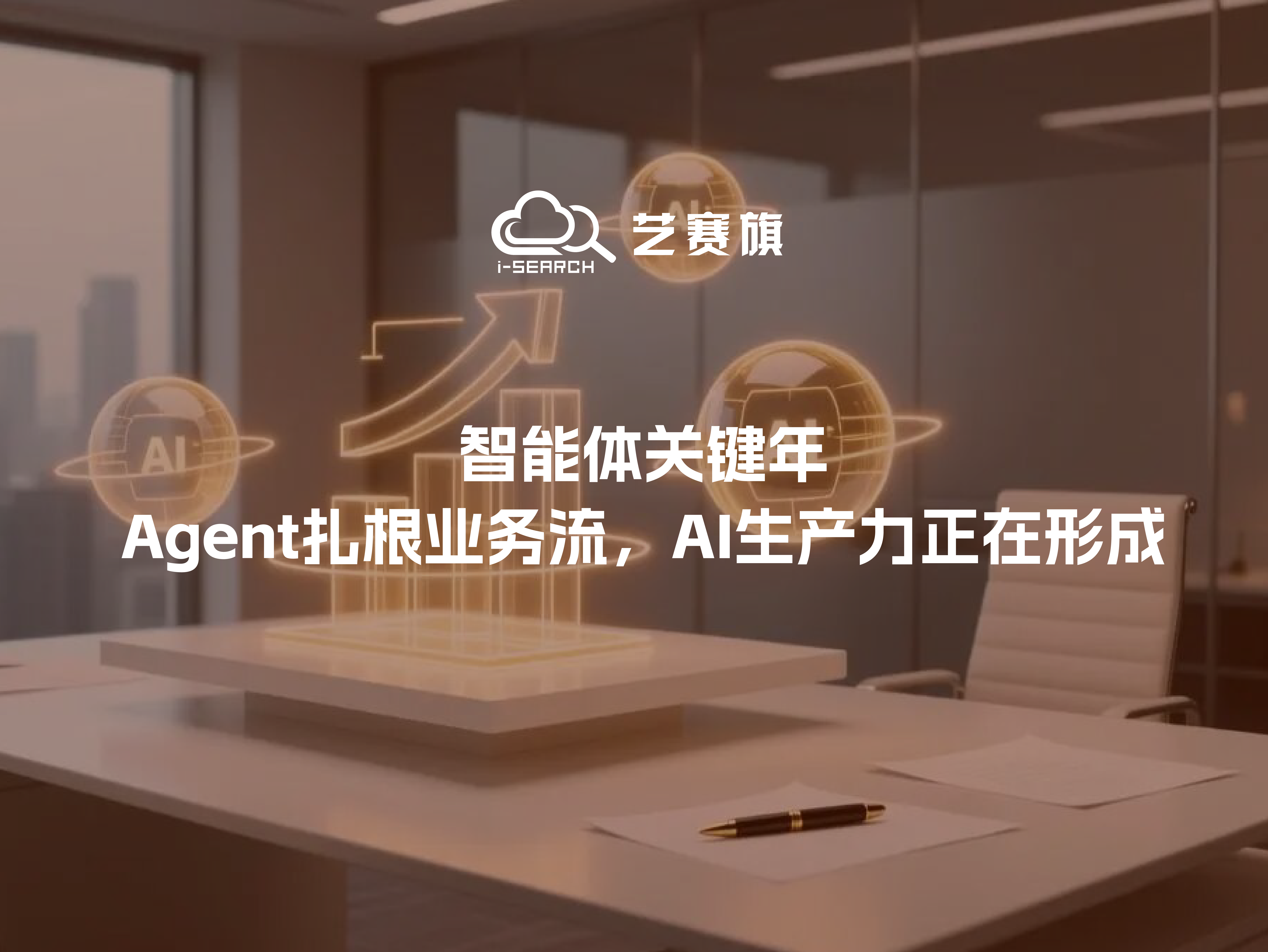 智能体关键年：Agent扎根业务流，AI生产力正在形成