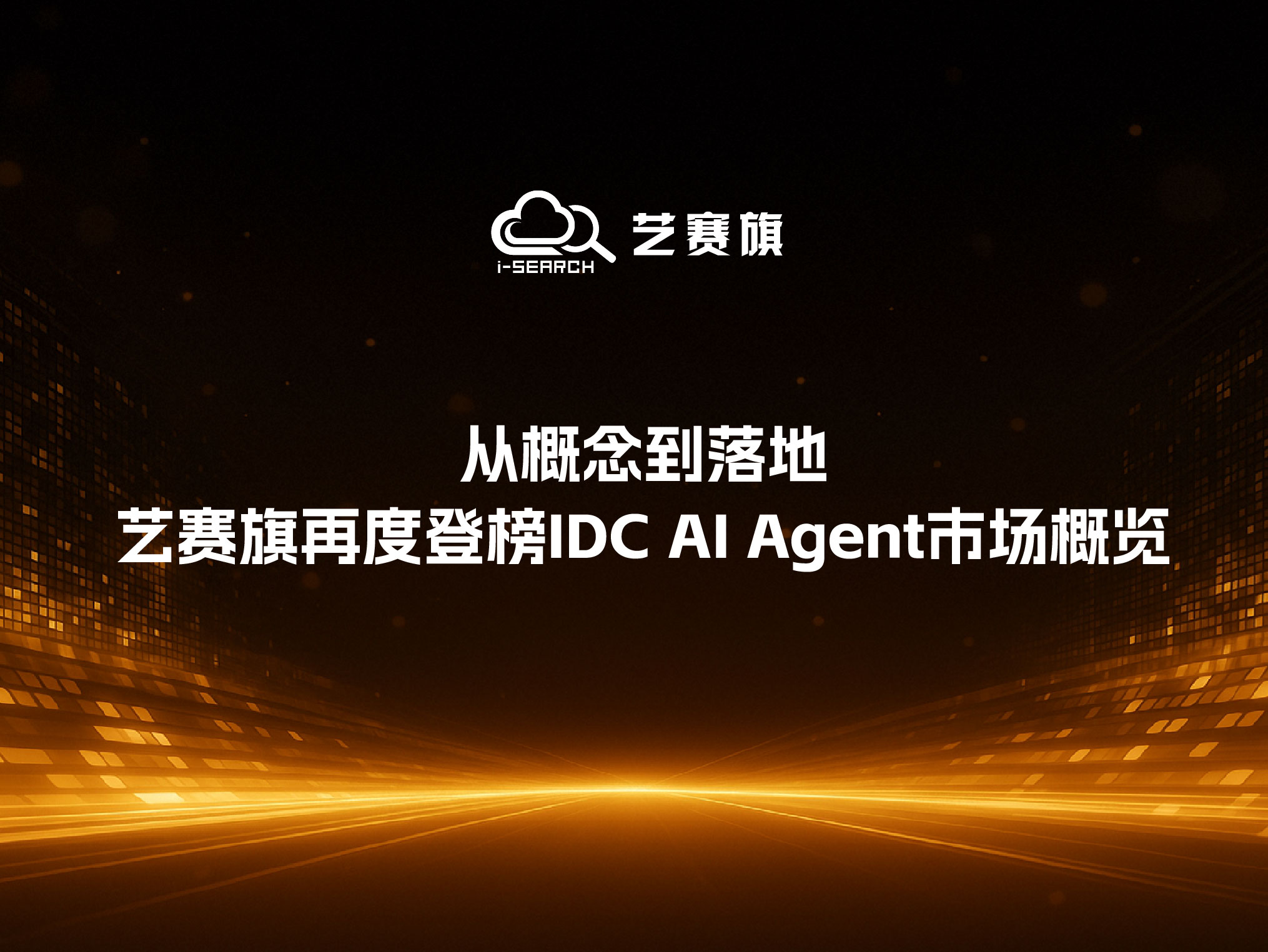 从概念到落地，艺赛旗再度登榜IDC AI Agent市场概览