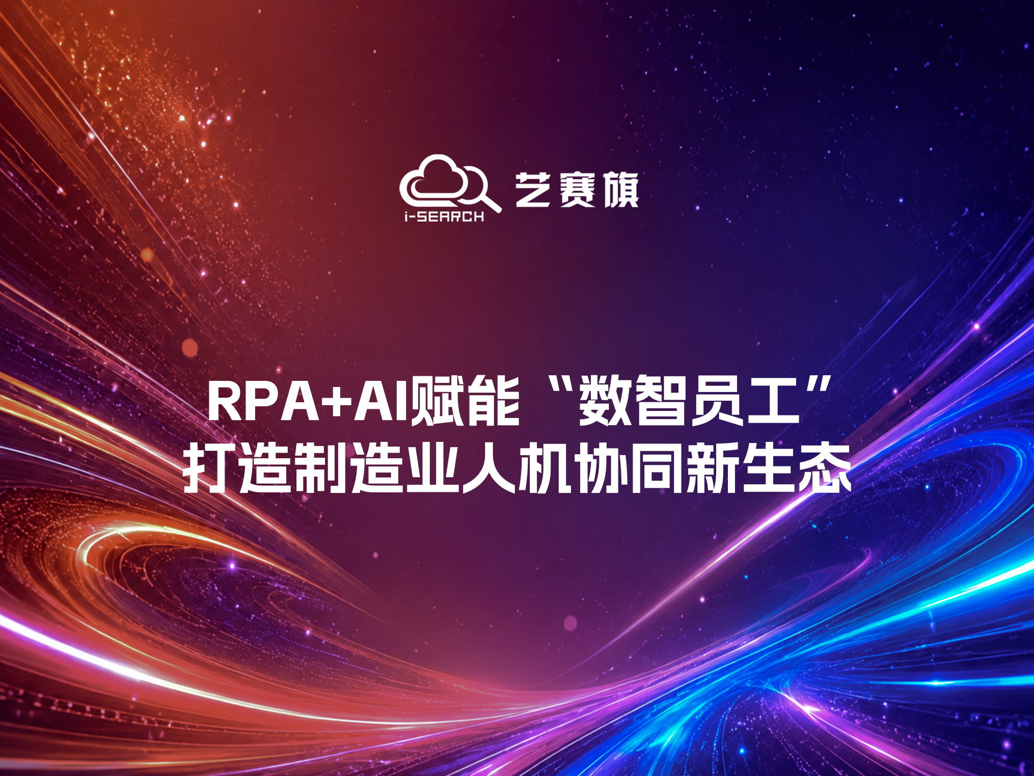 中天科技｜RPA+AI赋能“数智员工”，打造制造业人机协同新生态