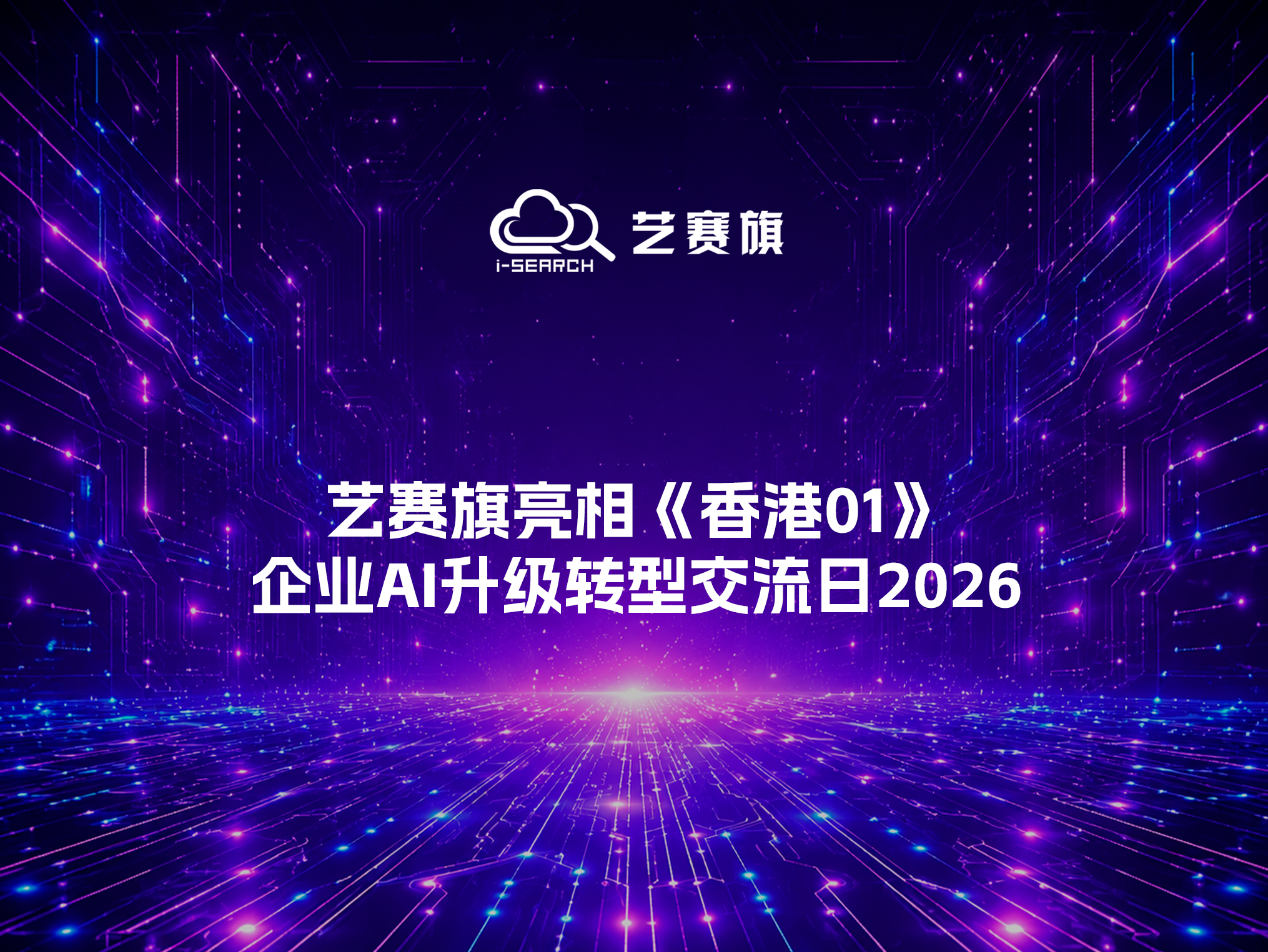 艺赛旗亮相《香港01》企业AI升级转型交流日2026
