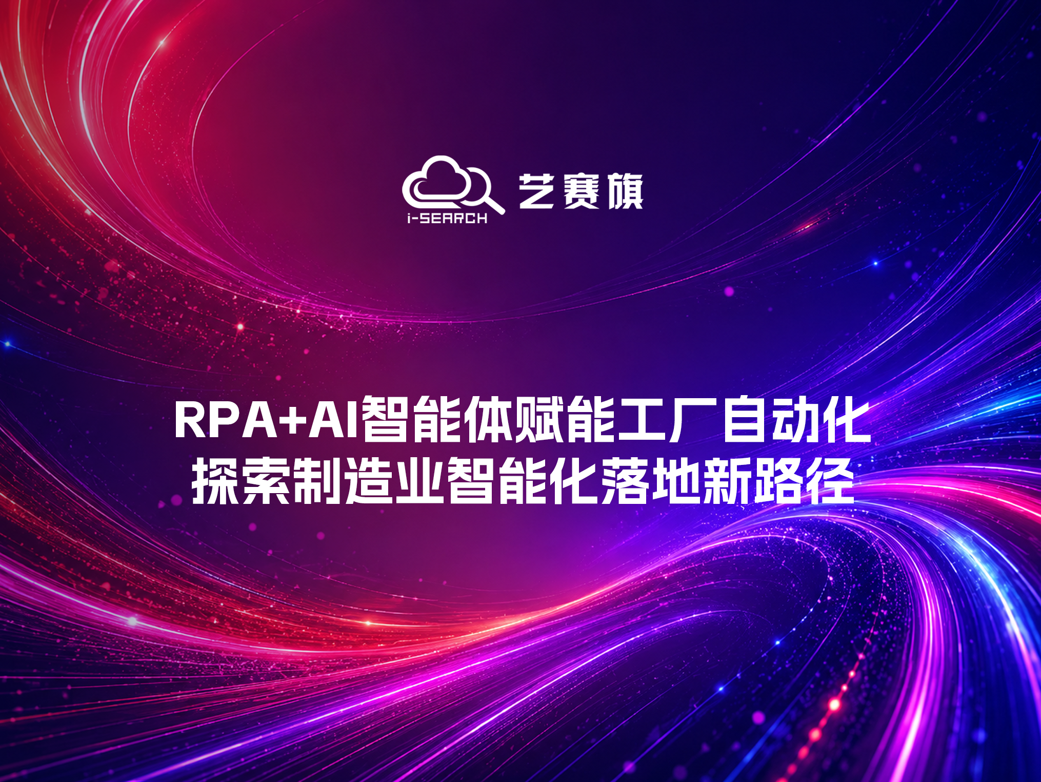 霍曼｜RPA+AI智能体赋能工厂自动化，探索制造业智能化落地新路径