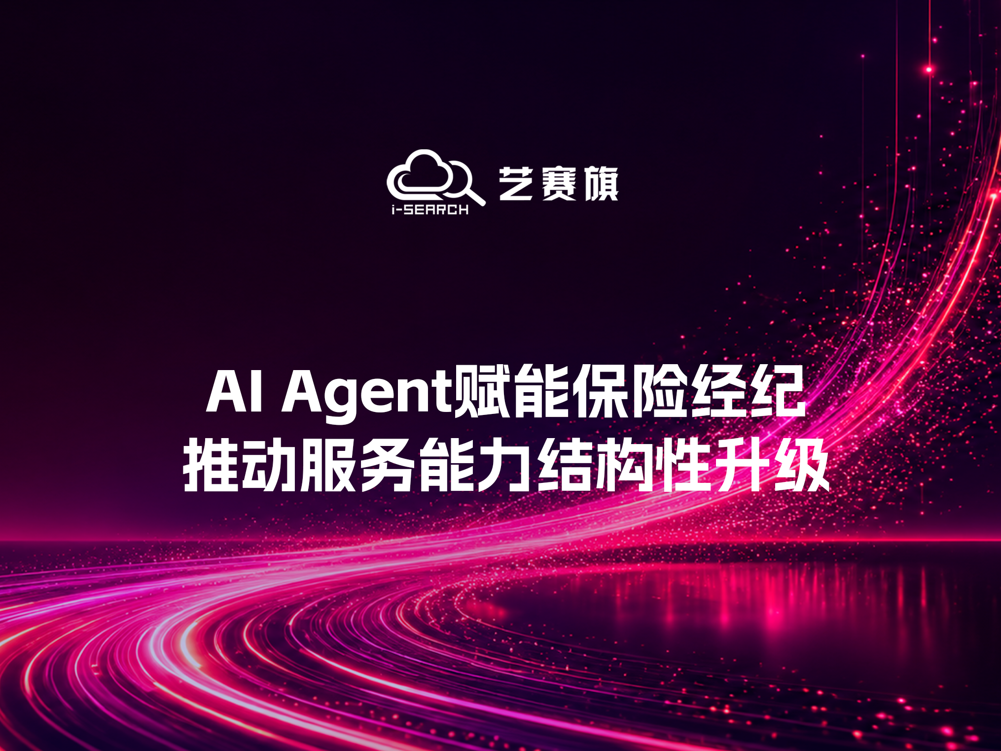 中怡保险经纪｜AI Agent赋能保险经纪，推动服务能力结构性升级