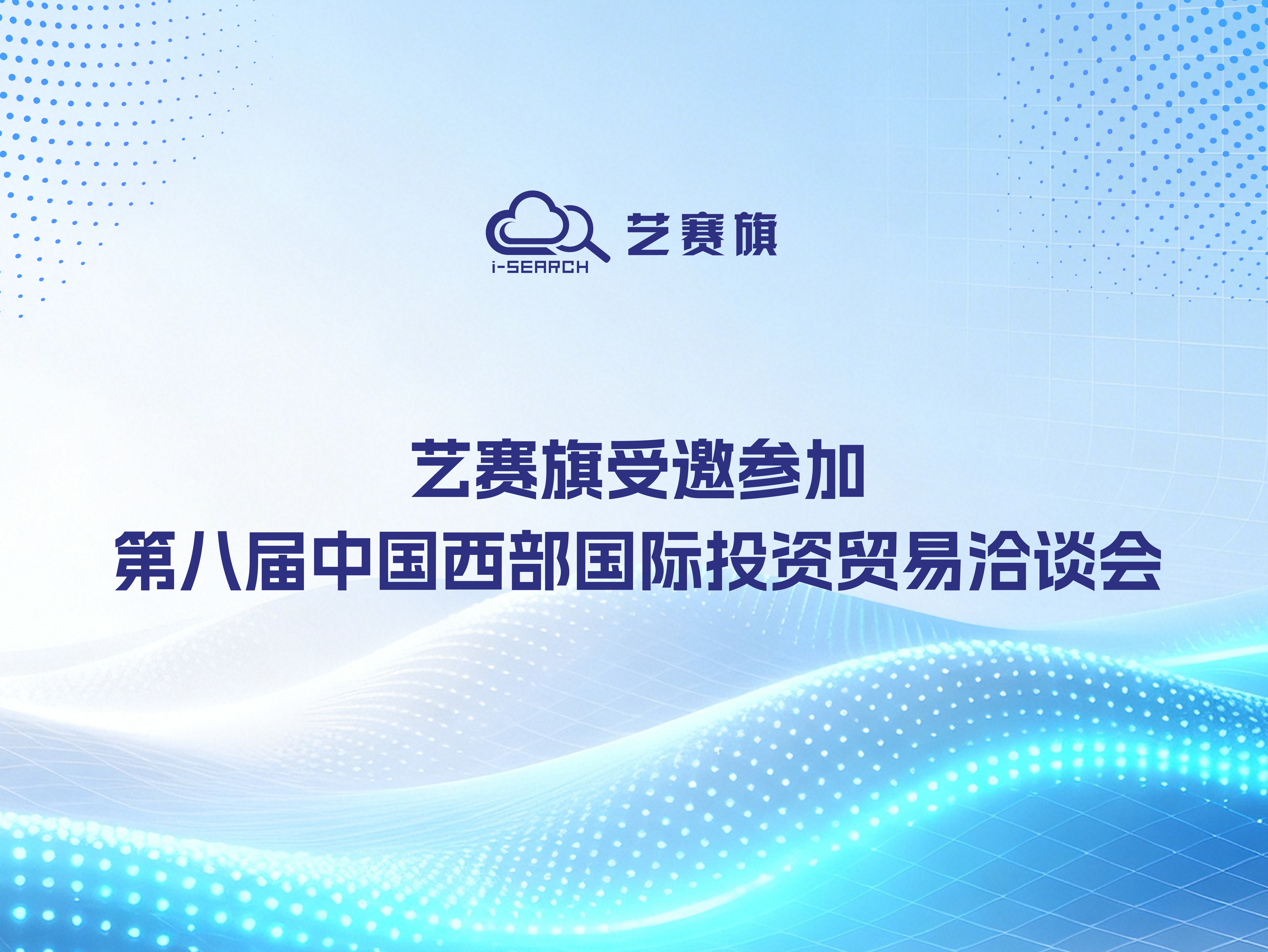 艺赛旗受邀参加第八届中国西部国际投资贸易洽谈会