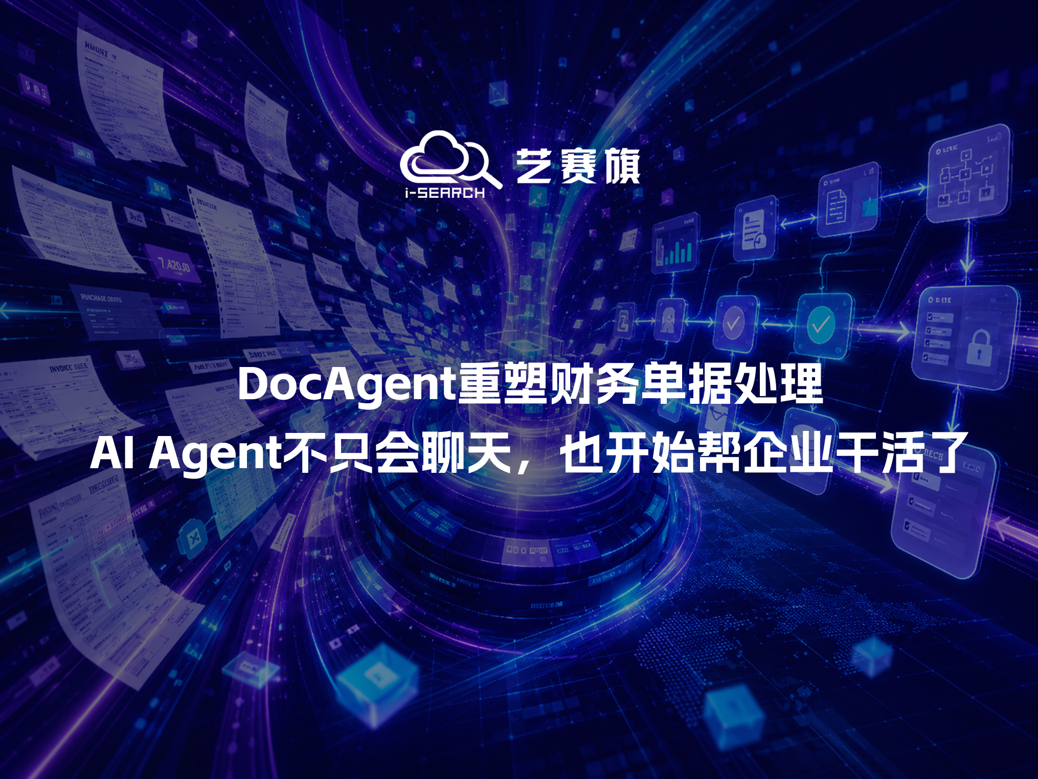 DocAgent重塑财务单据处理：AI Agent不只会聊天，也开始帮企业干活了