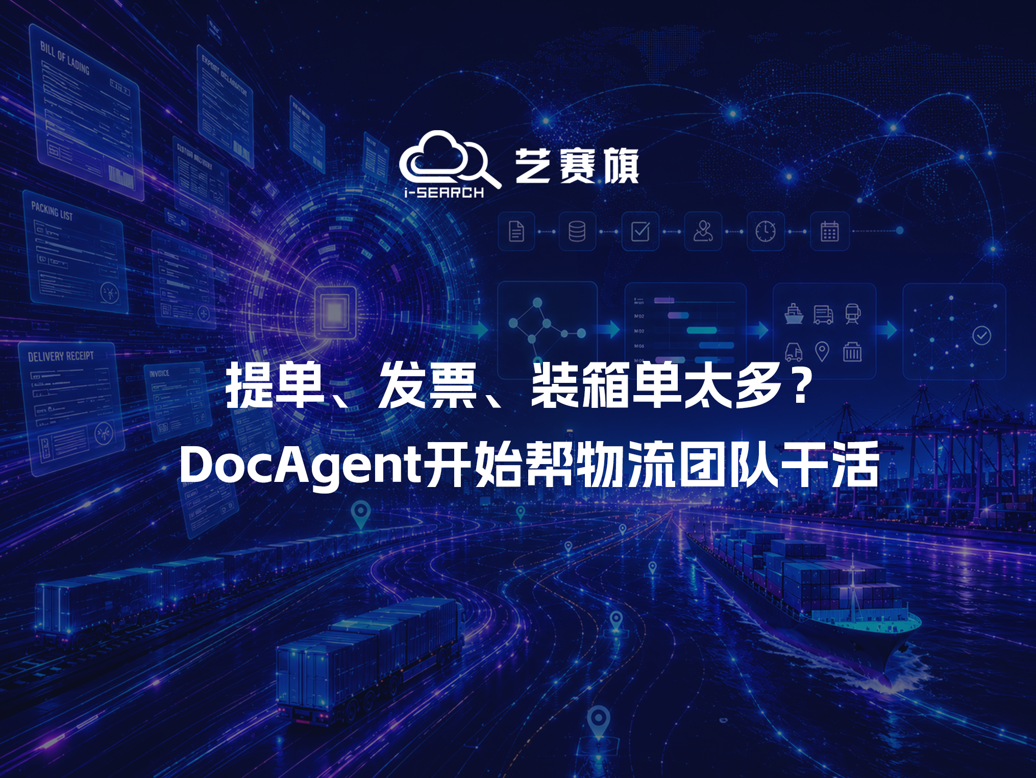 提单、发票、装箱单太多？DocAgent开始帮物流团队干活