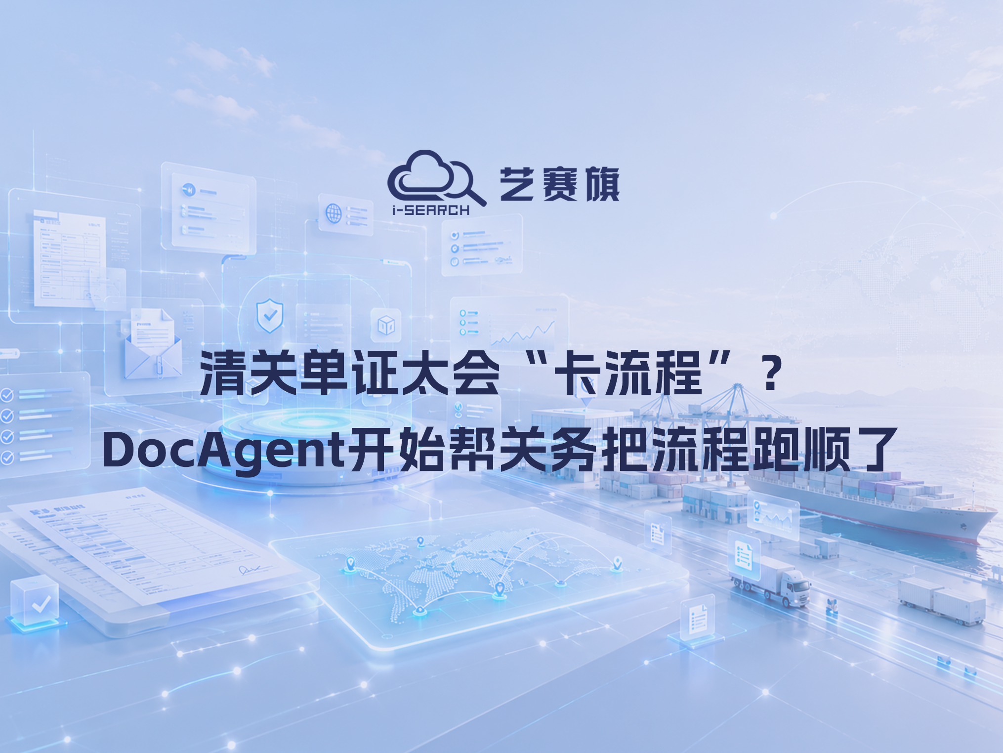 清关单证太会“卡流程”？DocAgent开始帮关务把流程跑顺了