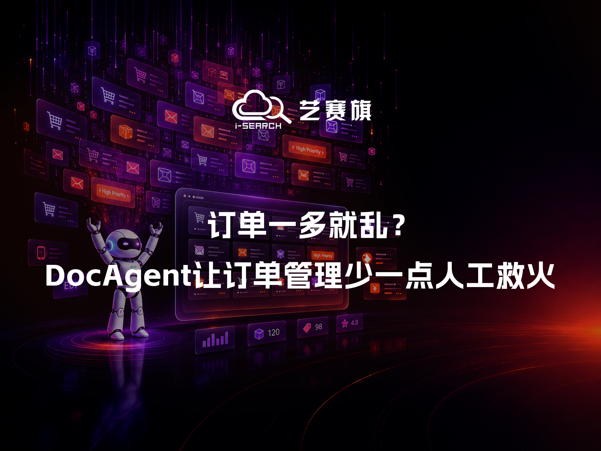 订单一多就乱？DocAgent让订单管理少一点人工救火
