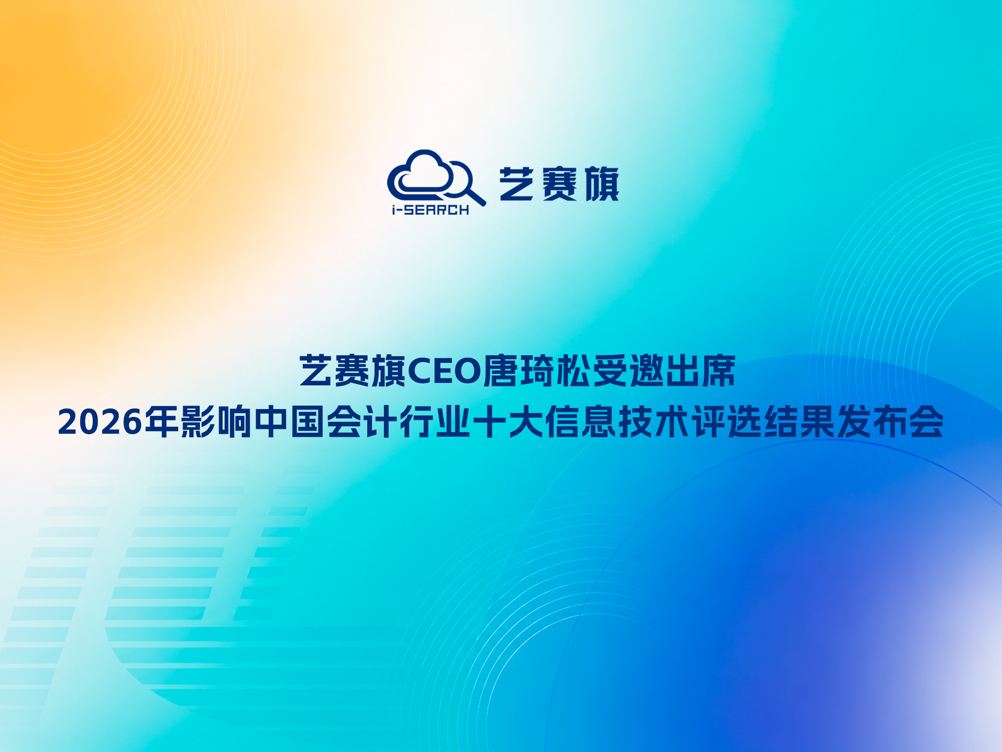 艺赛旗CEO唐琦松受邀出席2026年影响中国会计行业十大信息技术评选结果发布会