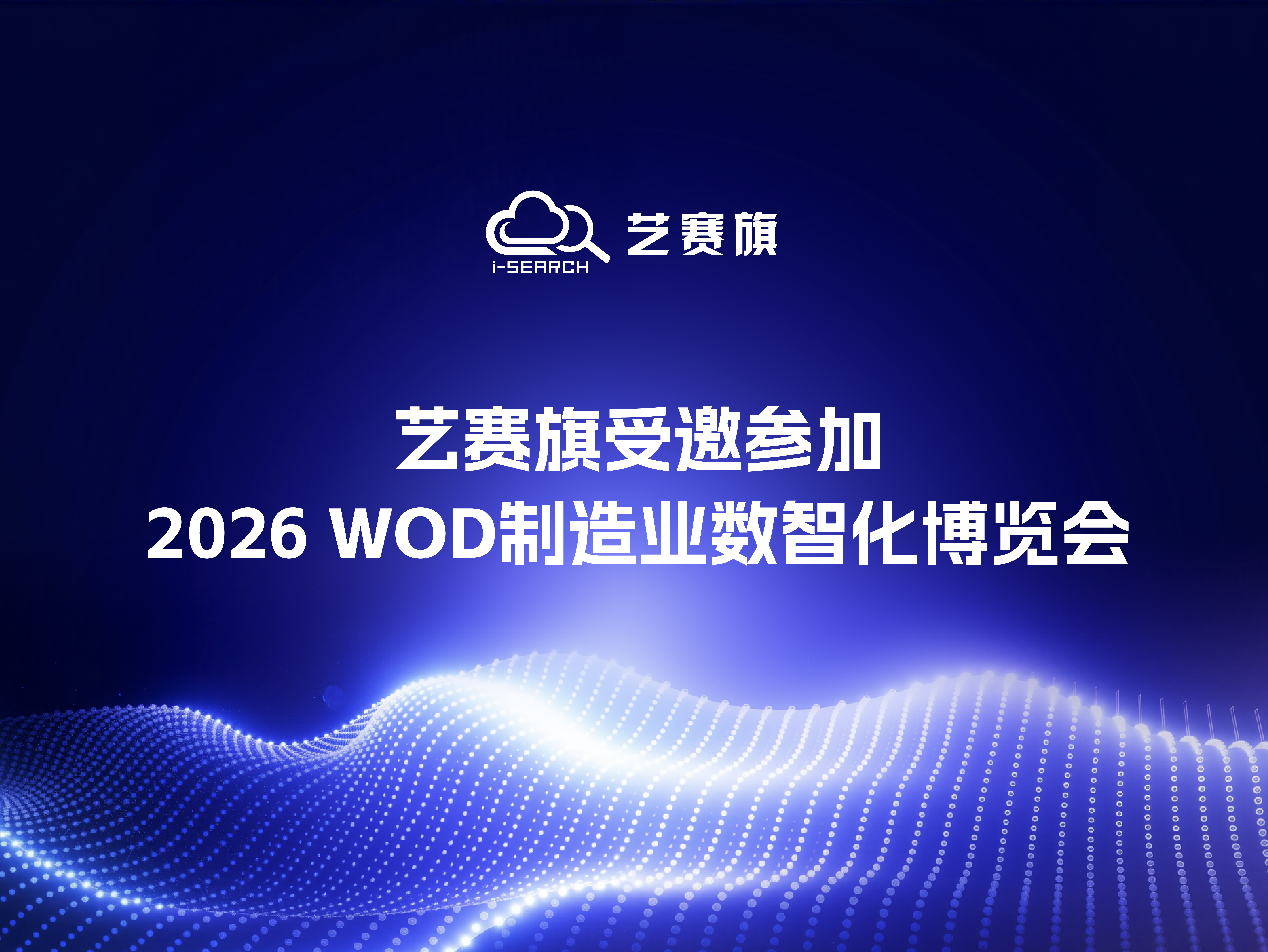 艺赛旗受邀参加2026 WOD制造业数智化博览会