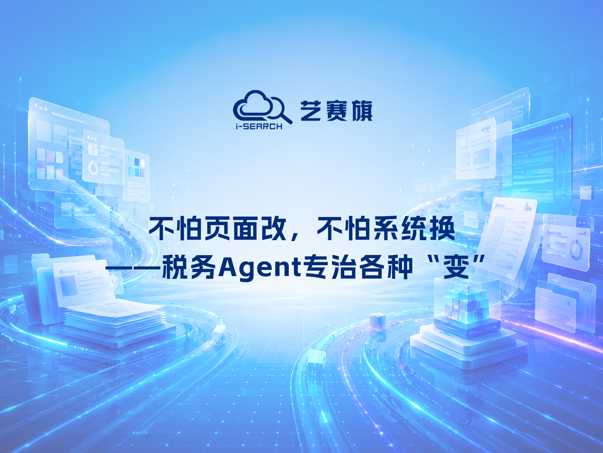 不怕页面改，不怕系统换——税务Agent专治各种“变”